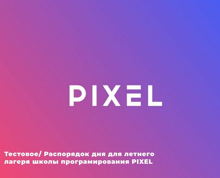 Тестовое/ Распорядок дня для летнего лагеря школы PIXEL — Интерфейсы на Dprofile