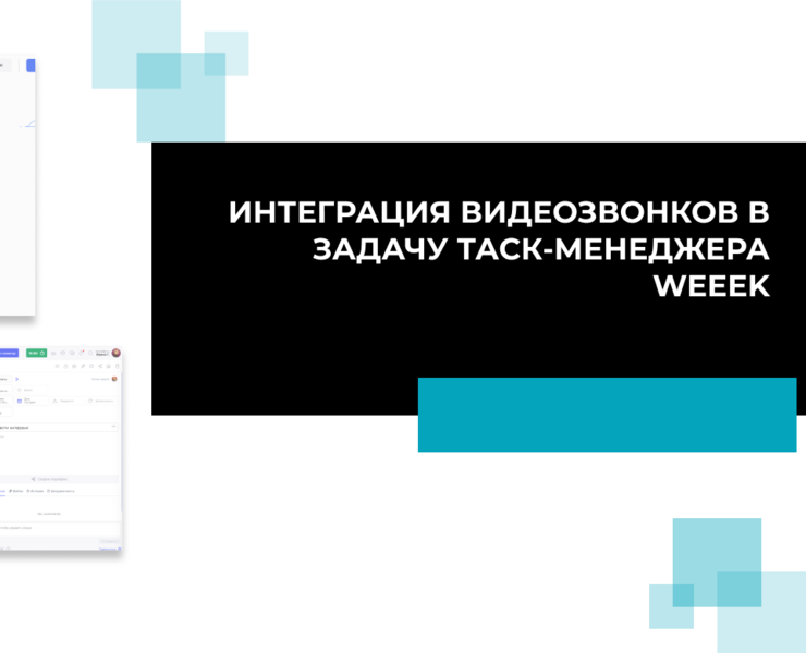 Интеграция видеозвонков в задачу такс-менеджера — Интерфейсы на Dprofile