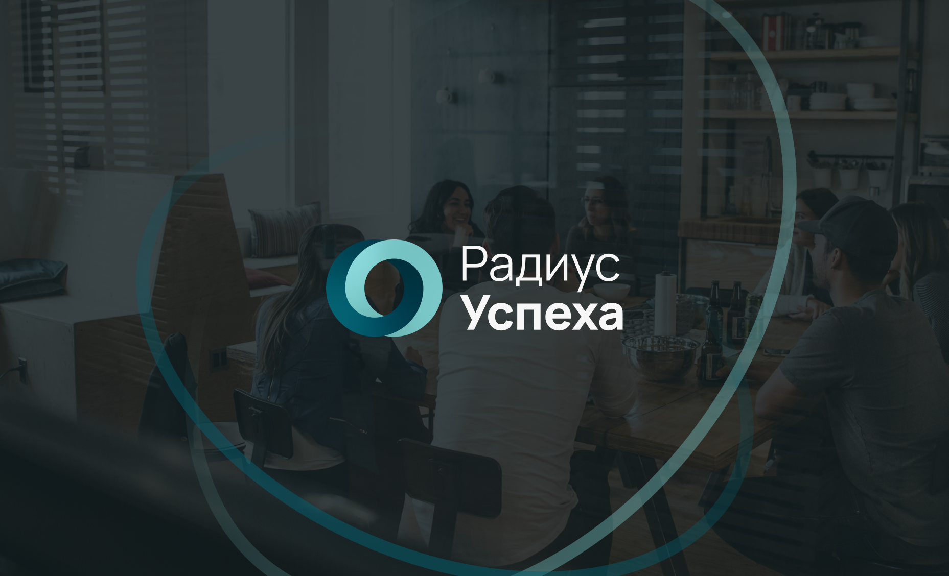Айдентика Радиус успеха — Изображение №1 — Брендинг на Dprofile