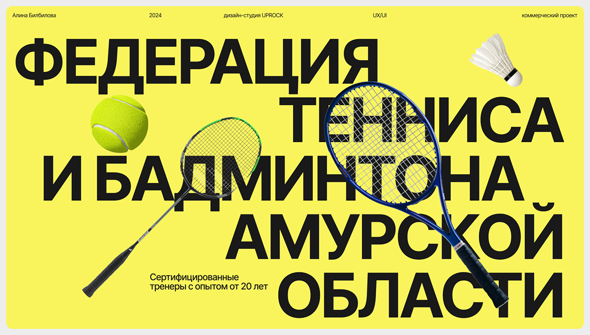 Федерация тенниса и бадминтона — Изображение №1 — Интерфейсы на Dprofile