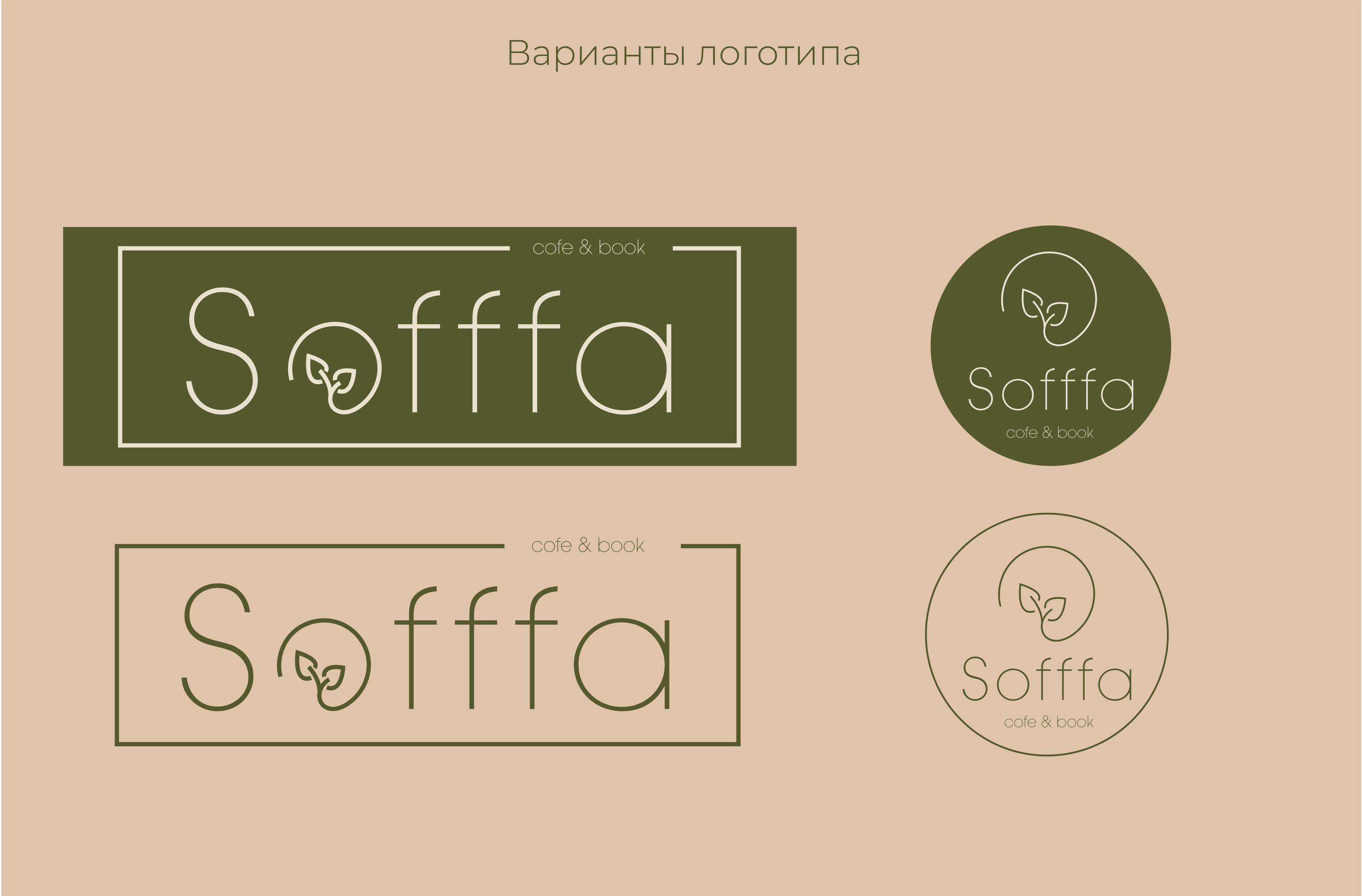 Логотип и фирменный стиль эко-кафе Sofffa — Изображение №5 — Брендинг на Dprofile