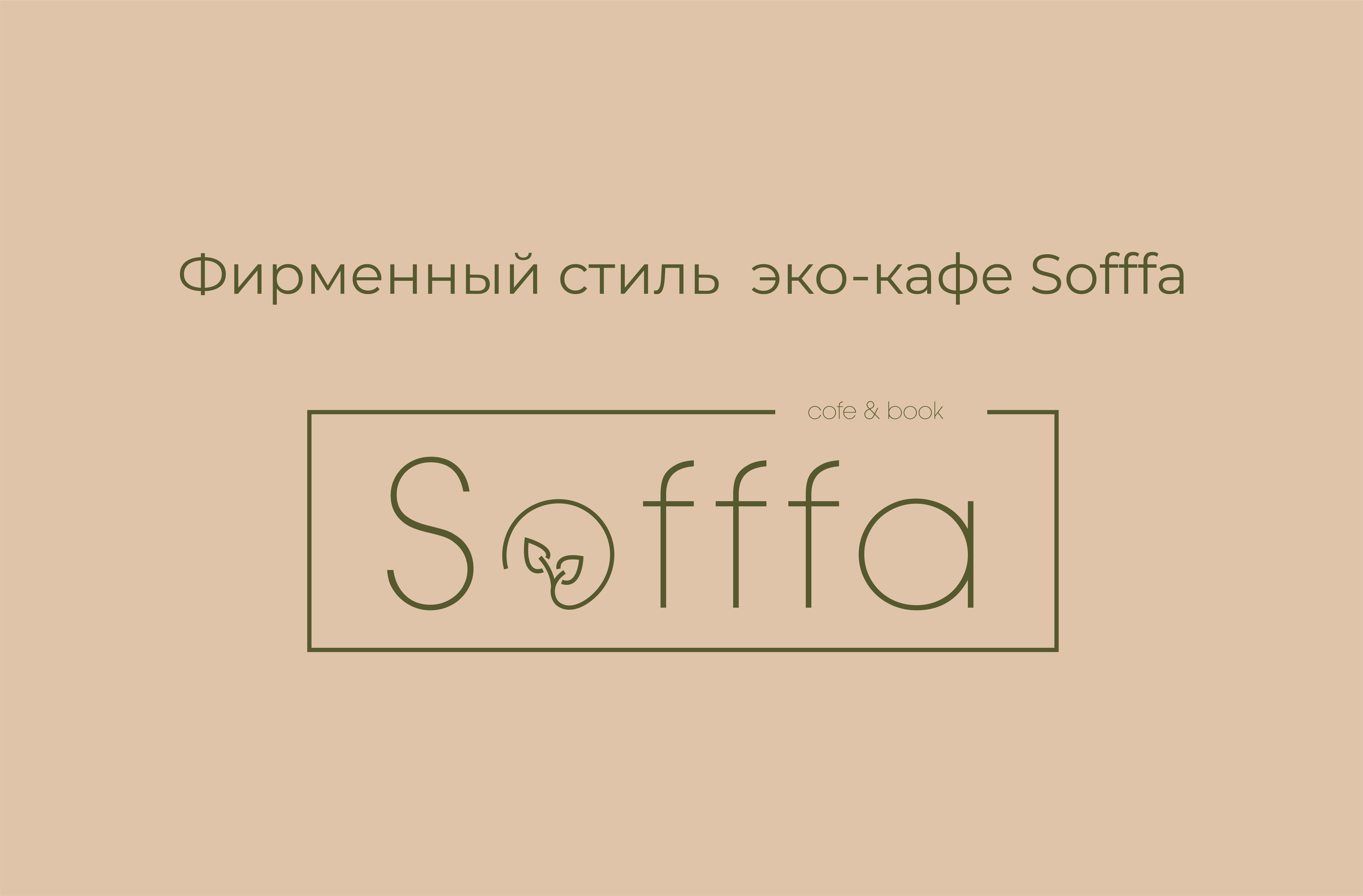Логотип и фирменный стиль эко-кафе Sofffa — Изображение №2 — Брендинг на Dprofile