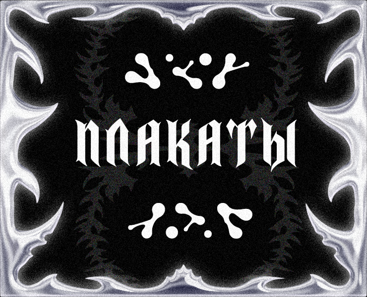 Плакаты I Весна-лето 2024 — Изображение №1 — Графика на Dprofile