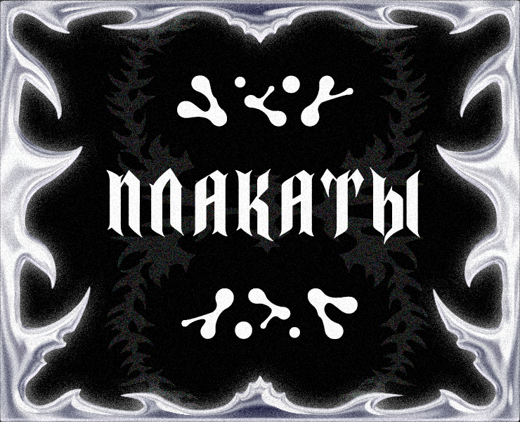 Плакаты I Весна-лето 2024 на Dprofile