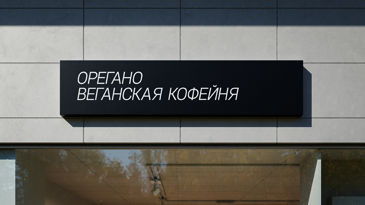 «Орегано» / Айдентика веганской кофейни — Изображение №1 — Брендинг, Графика на Dprofile