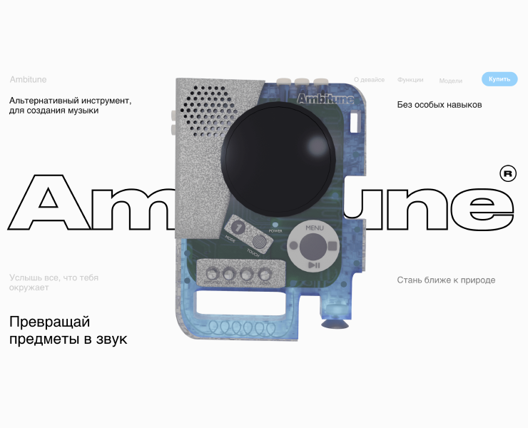 Ambitune Лендинг — Интерфейсы, 3D на Dprofile