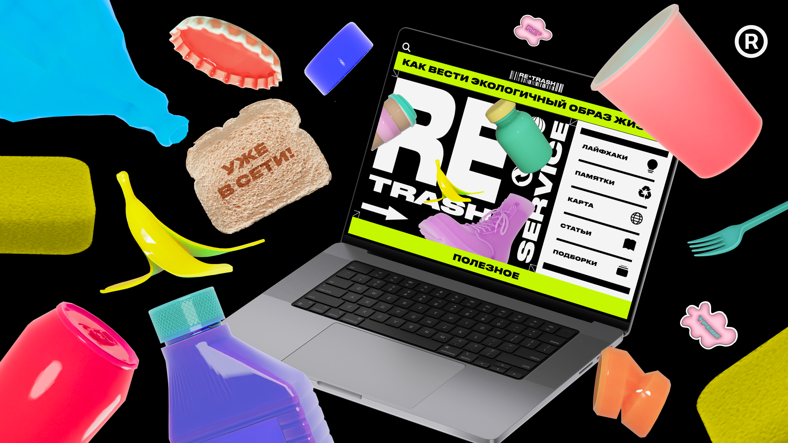 RE*TRASH — Сервис осознанного потребления — Изображение №1 — Интерфейсы, Брендинг на Dprofile