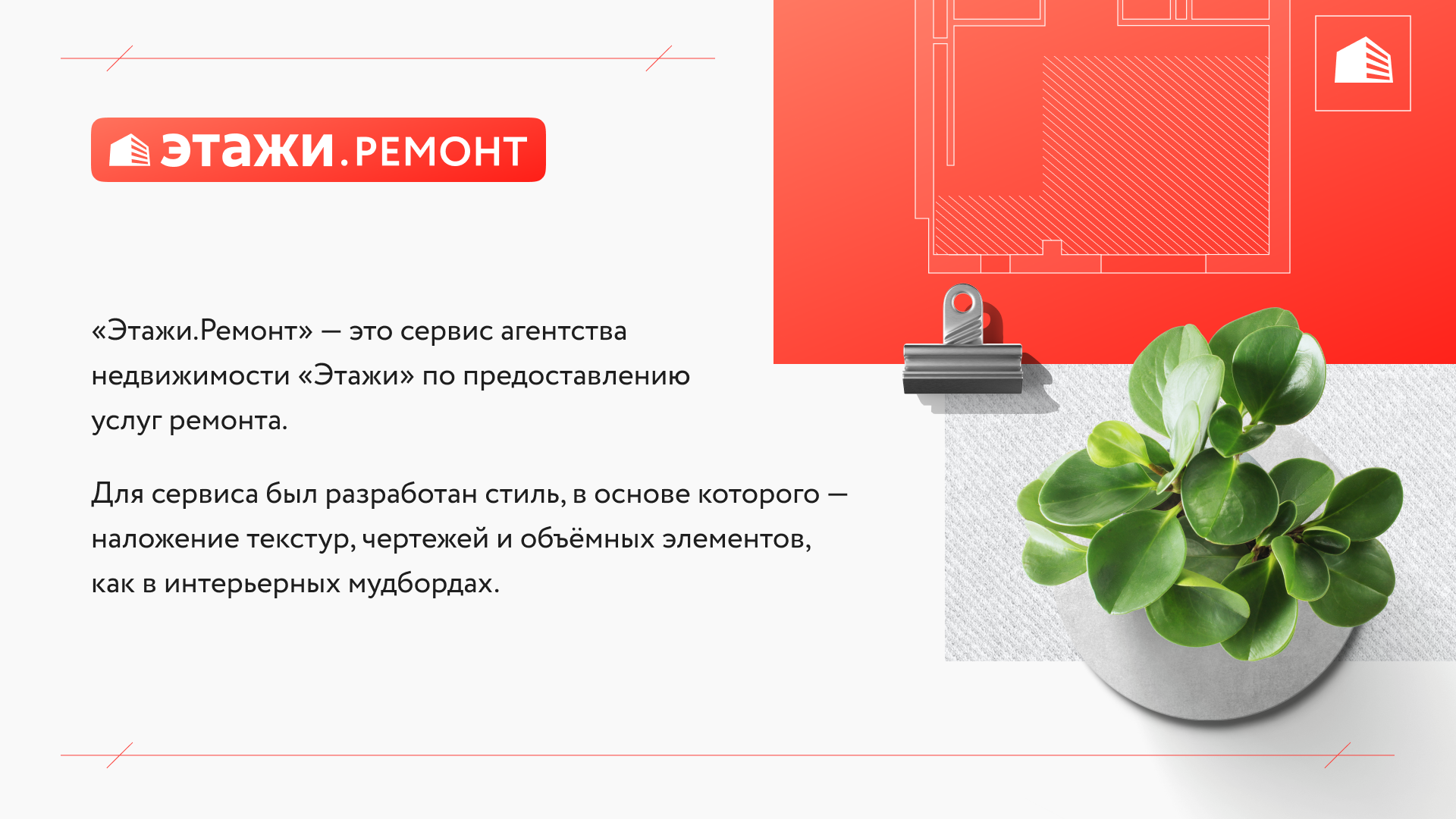 Этажи.Ремонт — Изображение №1 — Брендинг, Графика на Dprofile