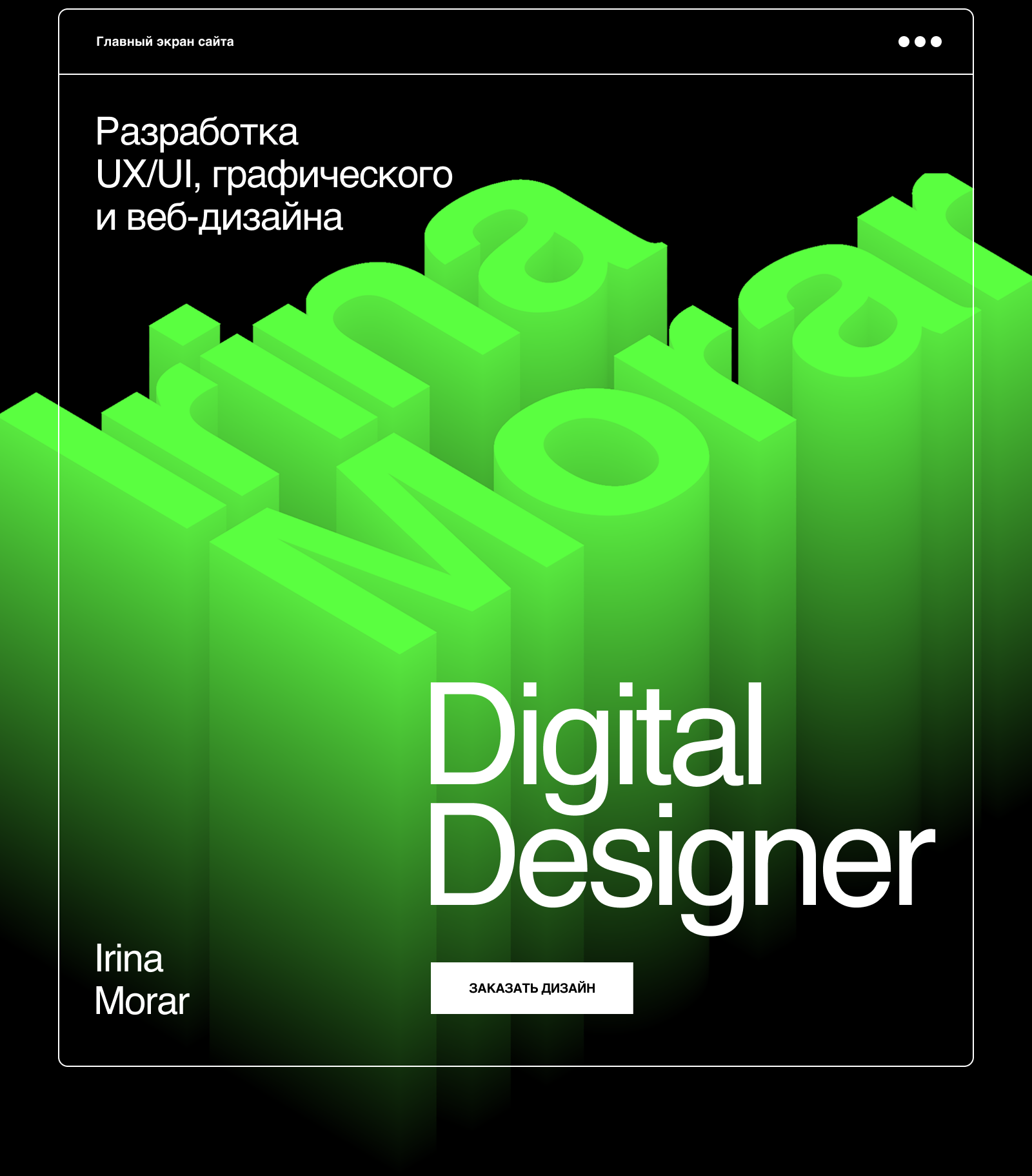 Мой сайт портфолио — Изображение №1 — Интерфейсы, Графика на Dprofile