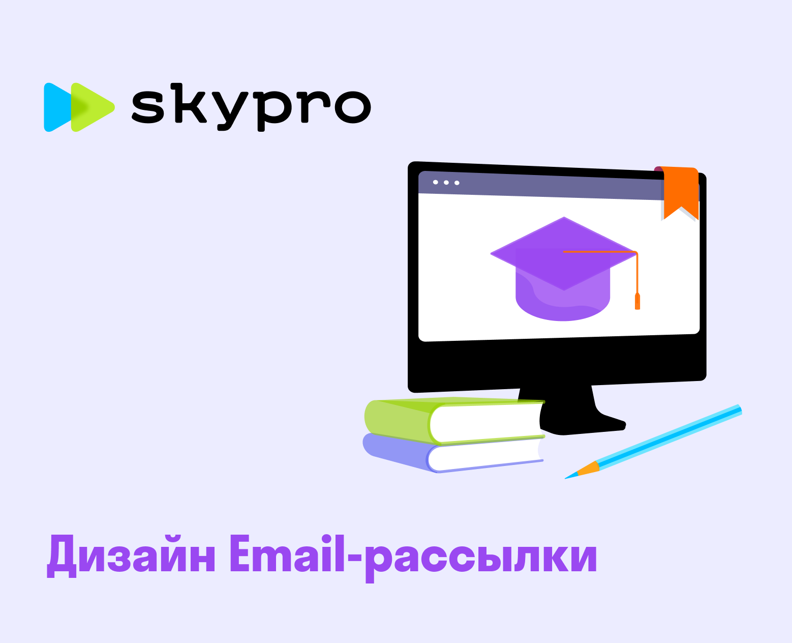 Дизайн Email-рассылки Skypro — Интерфейсы, Маркетинг на Dprofile