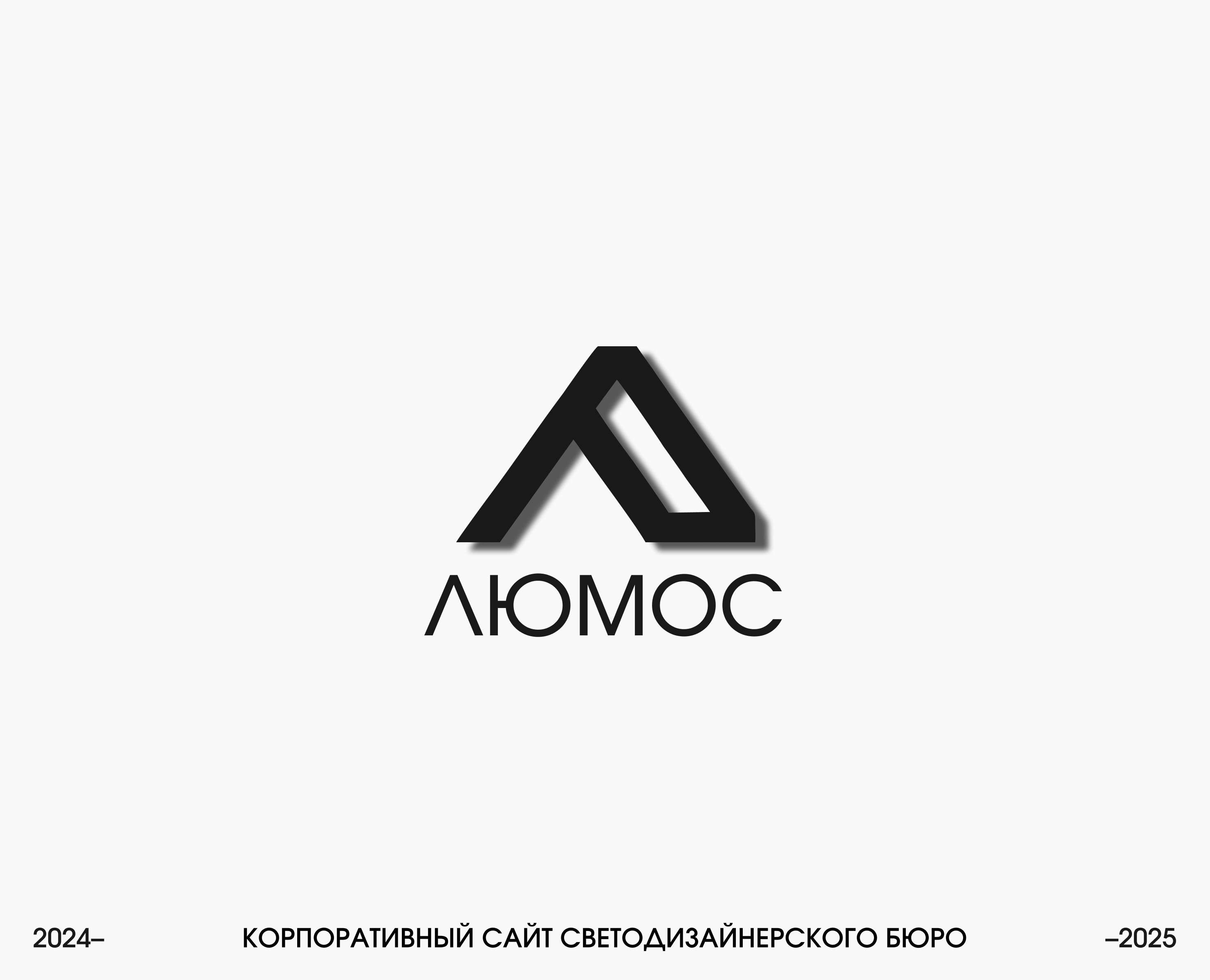 Люмос | Корпоративный сайт — Интерфейсы, Брендинг на Dprofile
