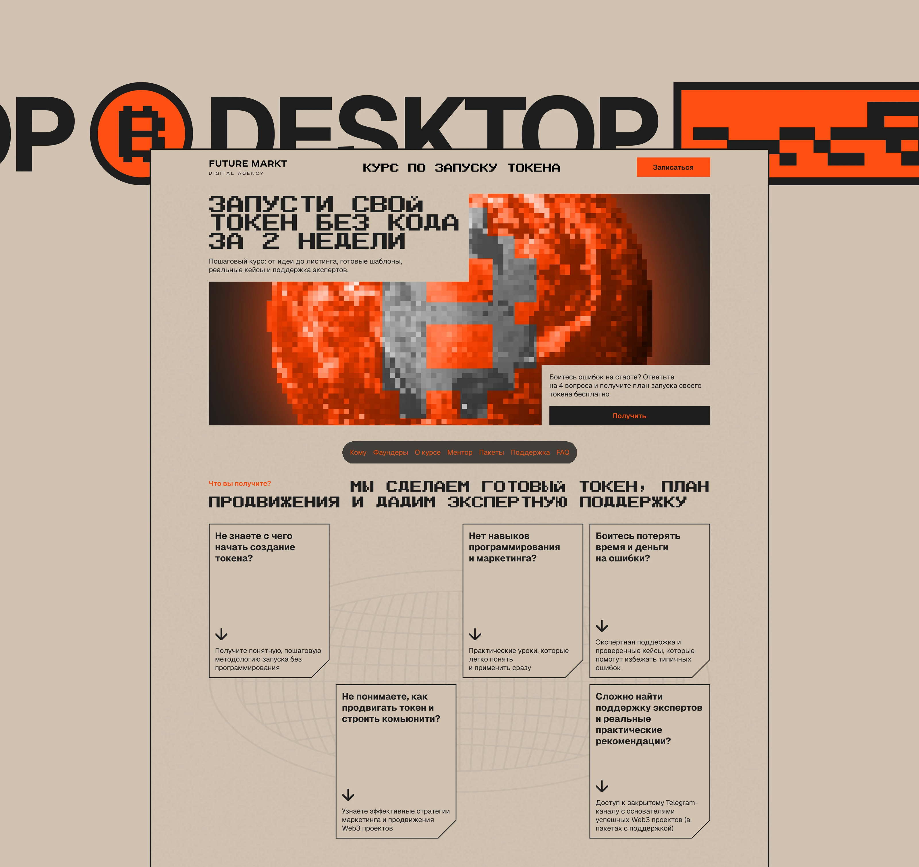 Курс по запуску токена | Landing page — Изображение №3 — Интерфейсы, Брендинг на Dprofile
