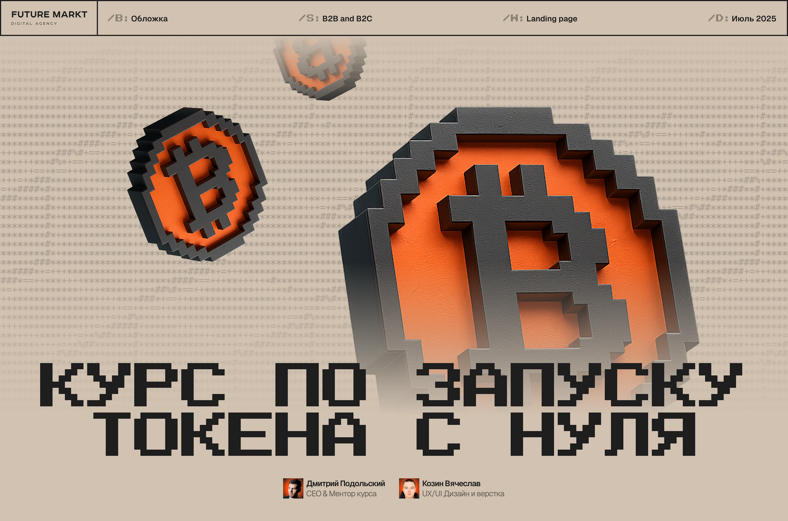 Курс по запуску токена | Landing page — Изображение №1 — Интерфейсы, Брендинг на Dprofile