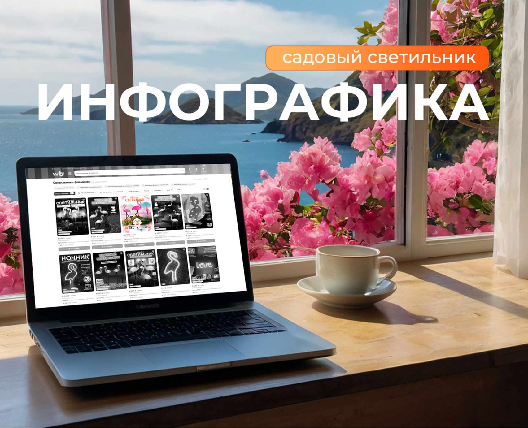 Инфографика для садового светильника "Фламинго" №2 — Графика, Маркетинг на Dprofile