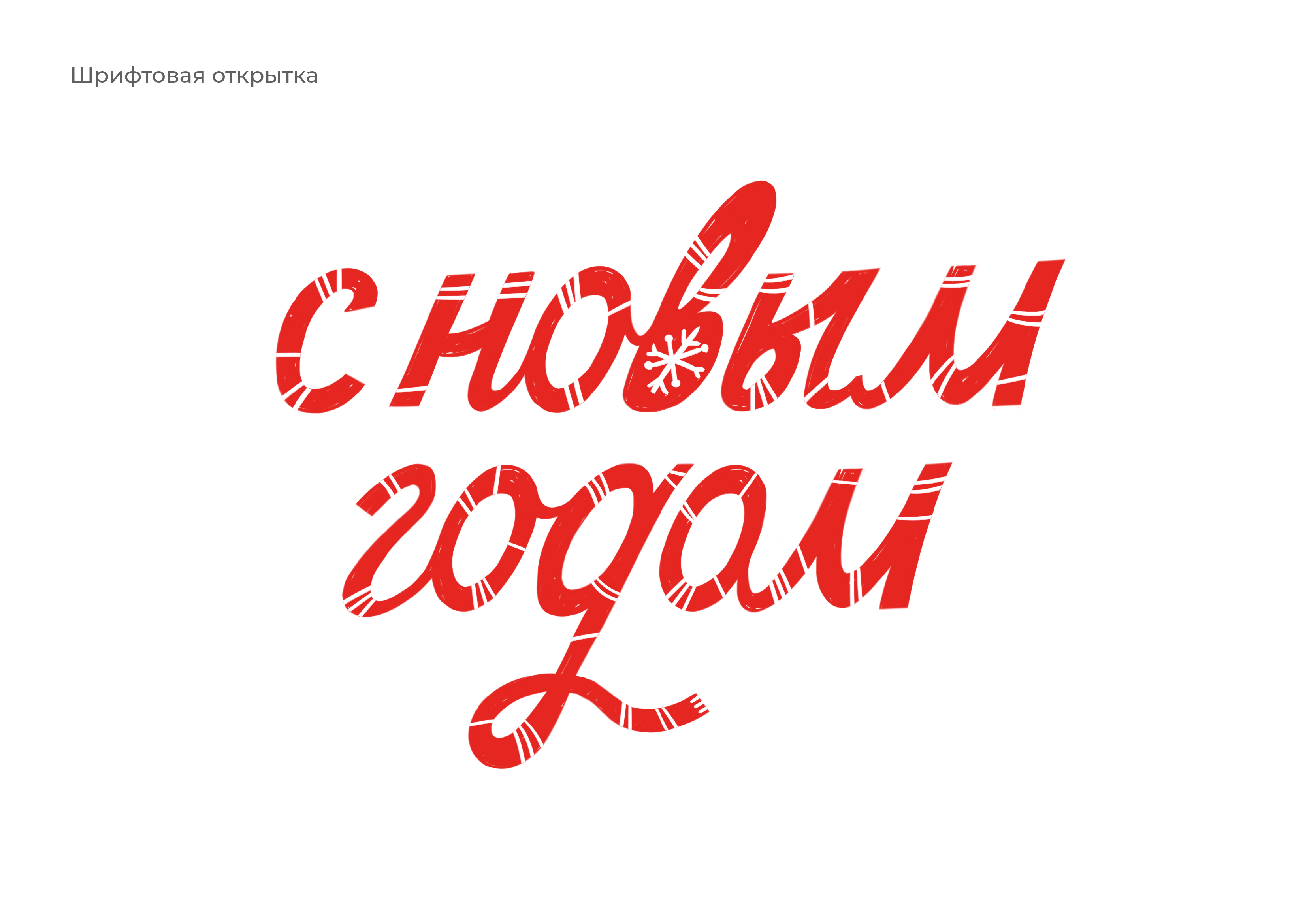 Время волшебства/новогодние открытки — Изображение №2 — Иллюстрация, Графика на Dprofile