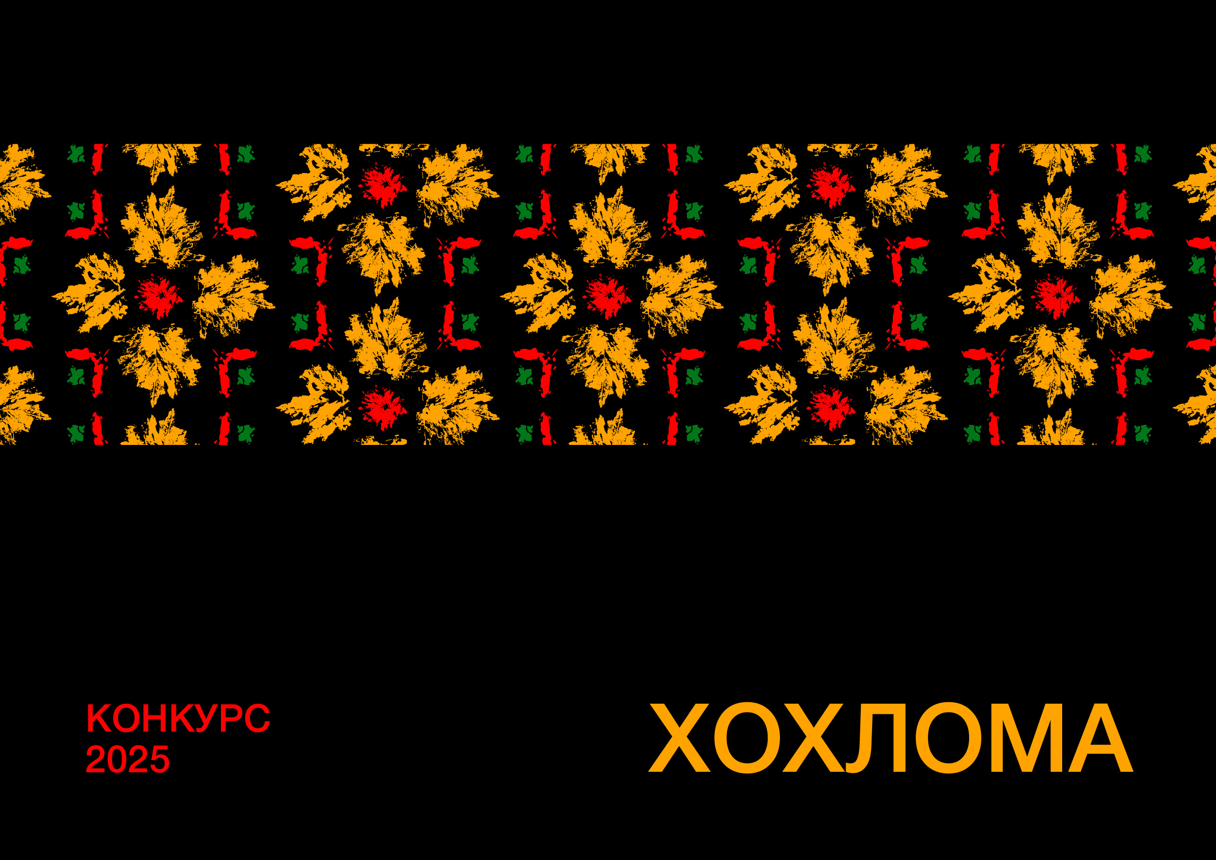 хохлома/конкурс/2025 — Изображение №1 — Иллюстрация, Графика на Dprofile