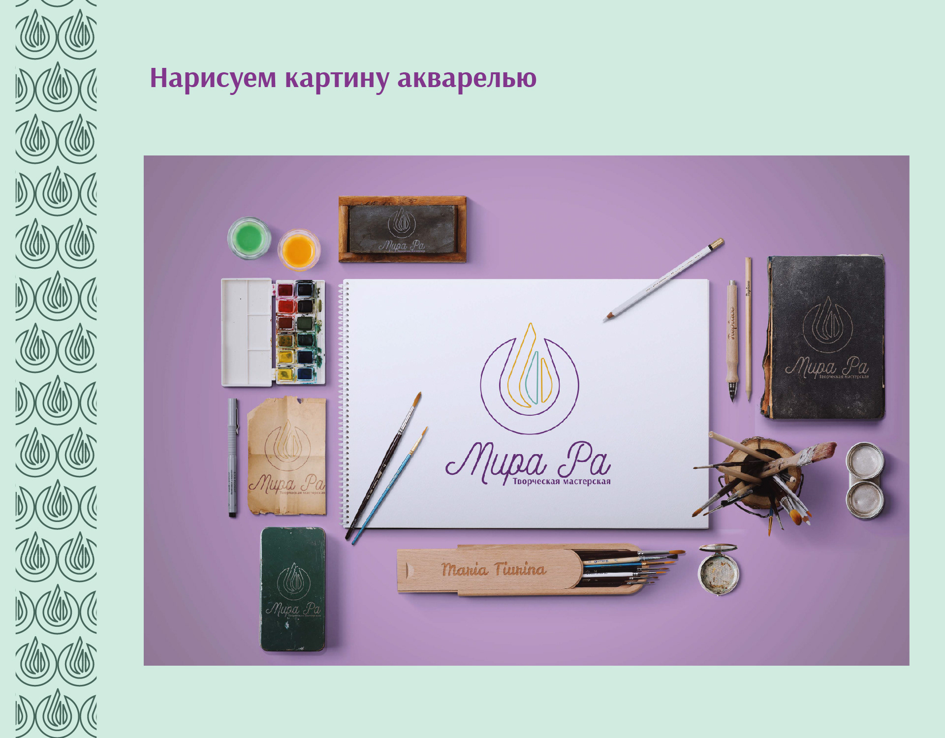Разработка фирменного стиля для творческой мастерской — Изображение №13 — Графика, Анимация на Dprofile