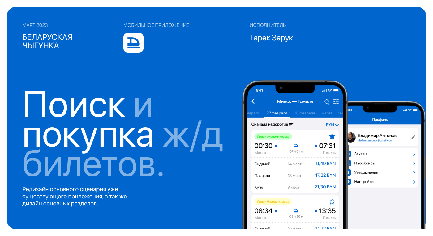БЧ — приложение для поиска и покупки билетов — Изображение №1 — Интерфейсы, Анимация на Dprofile