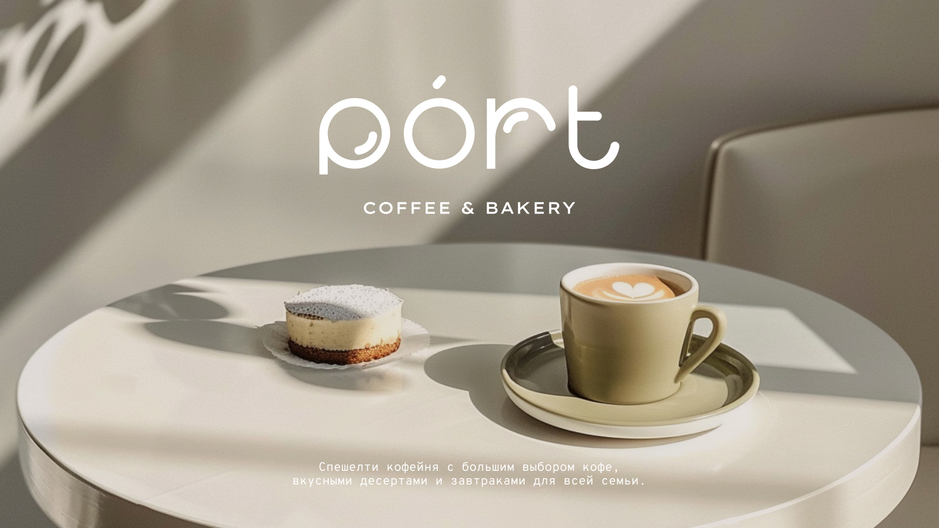 PORT | фирменный стиль для кофейни — Изображение №1 — Брендинг, Графика на Dprofile