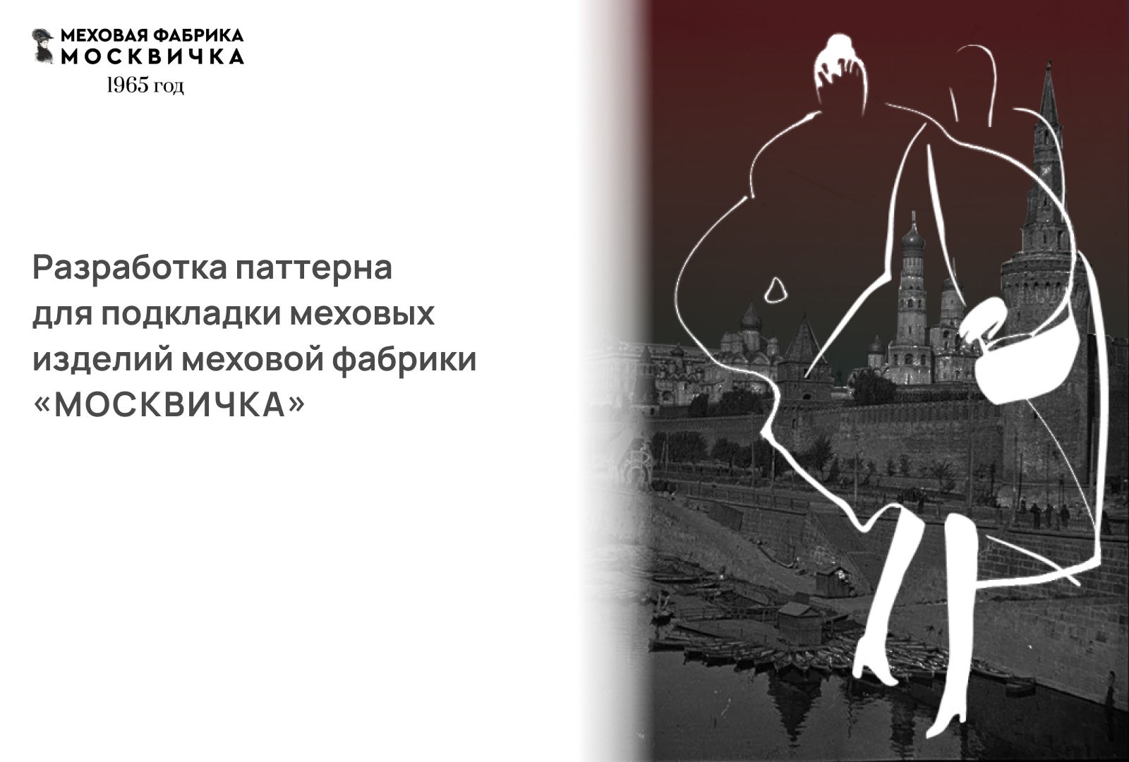 Разработка паттерна для подкладки меховых изделий — Изображение №1 — Брендинг, Графика на Dprofile