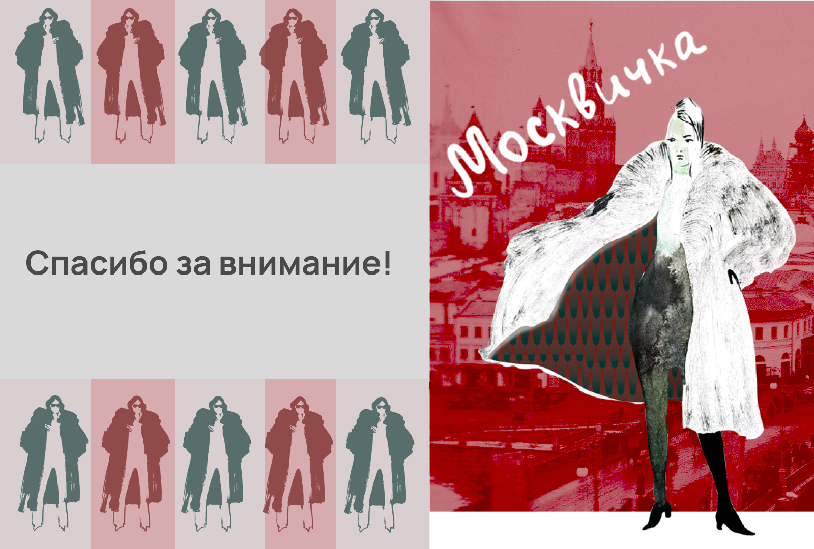 Разработка паттерна для подкладки меховых изделий — Изображение №6 — Брендинг, Графика на Dprofile