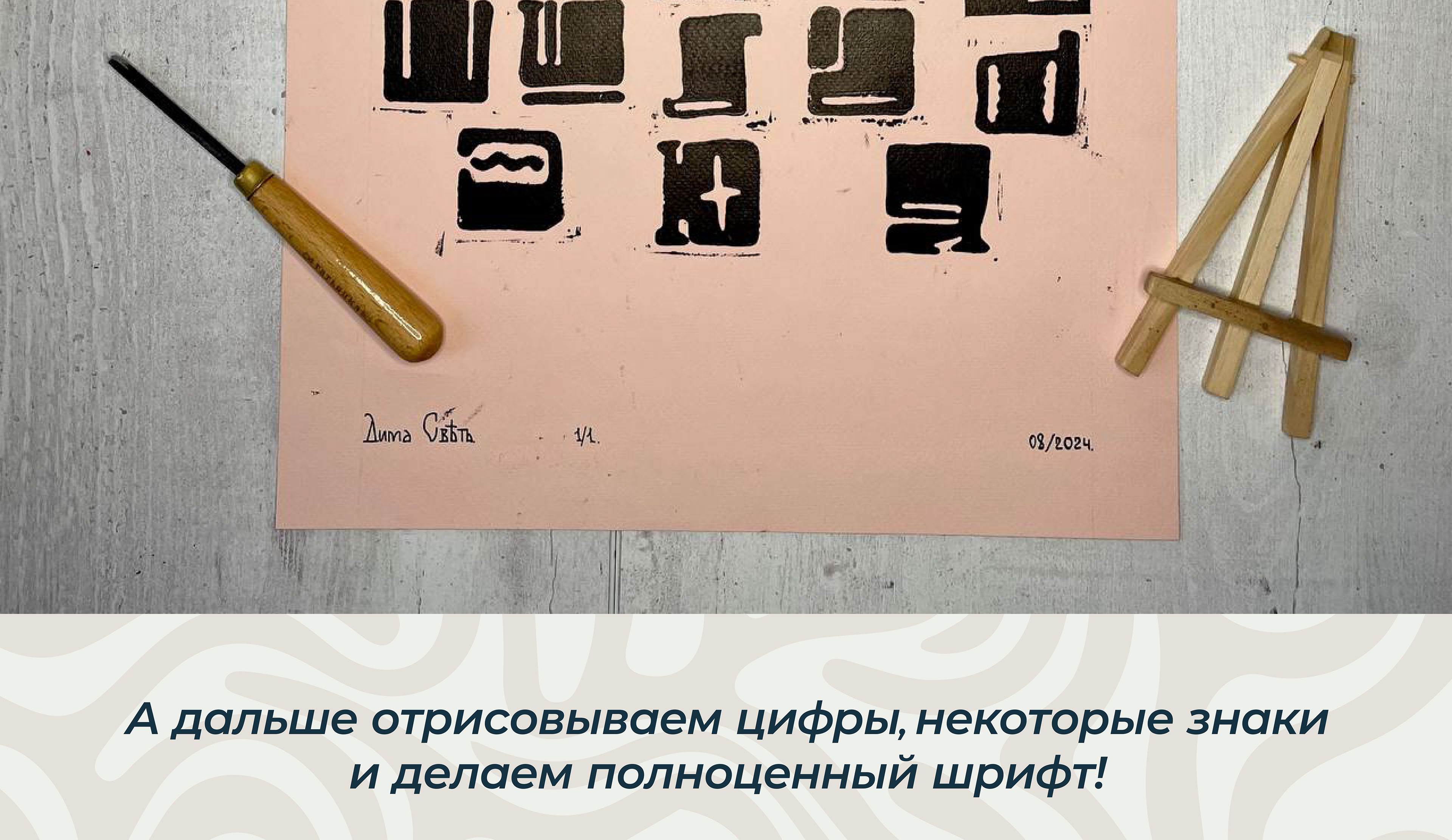 БКВЧ2024 || Линогравюрный шрифт — Изображение №12 — Иллюстрация на Dprofile