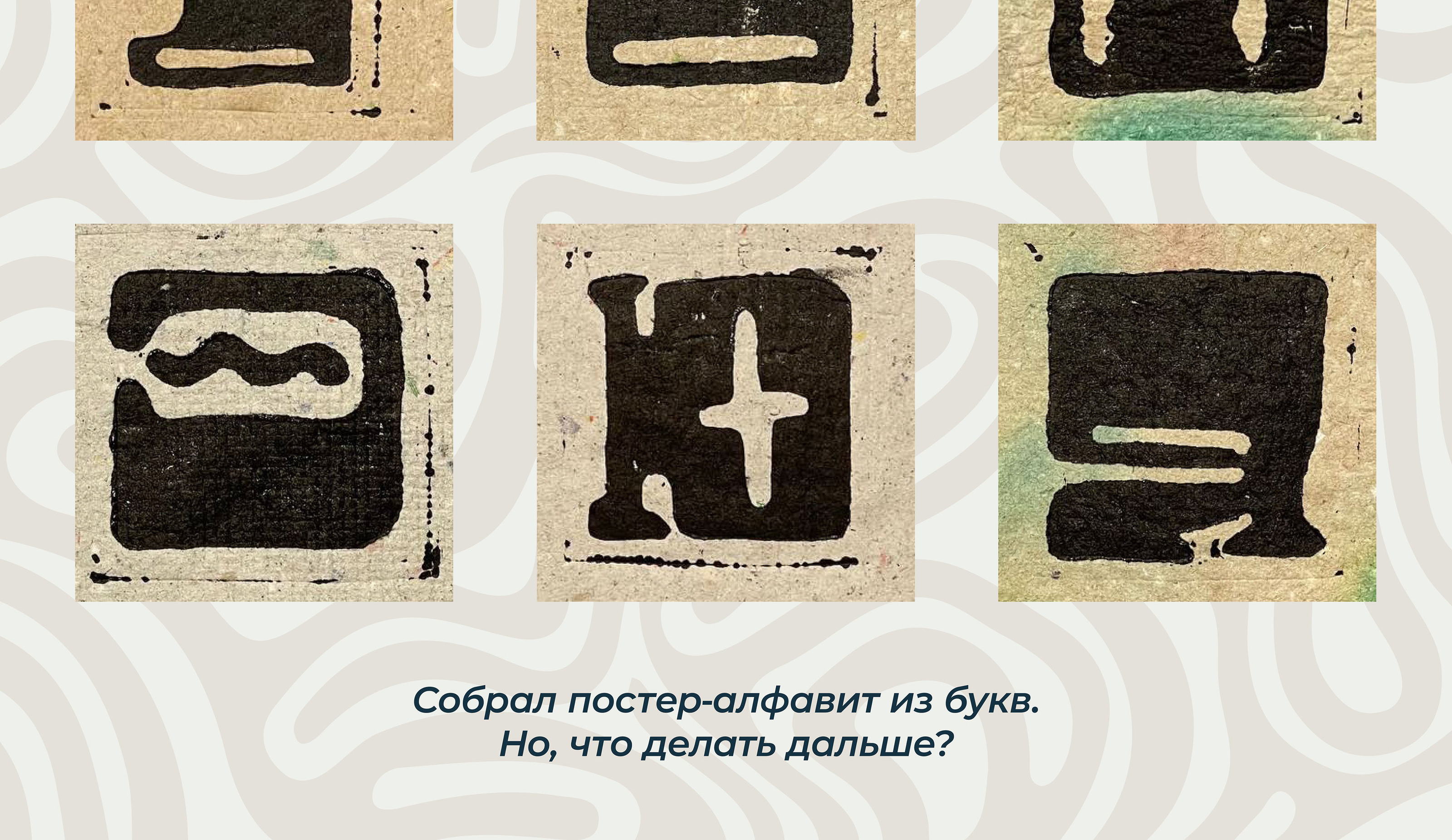 БКВЧ2024 || Линогравюрный шрифт — Изображение №10 — Иллюстрация на Dprofile