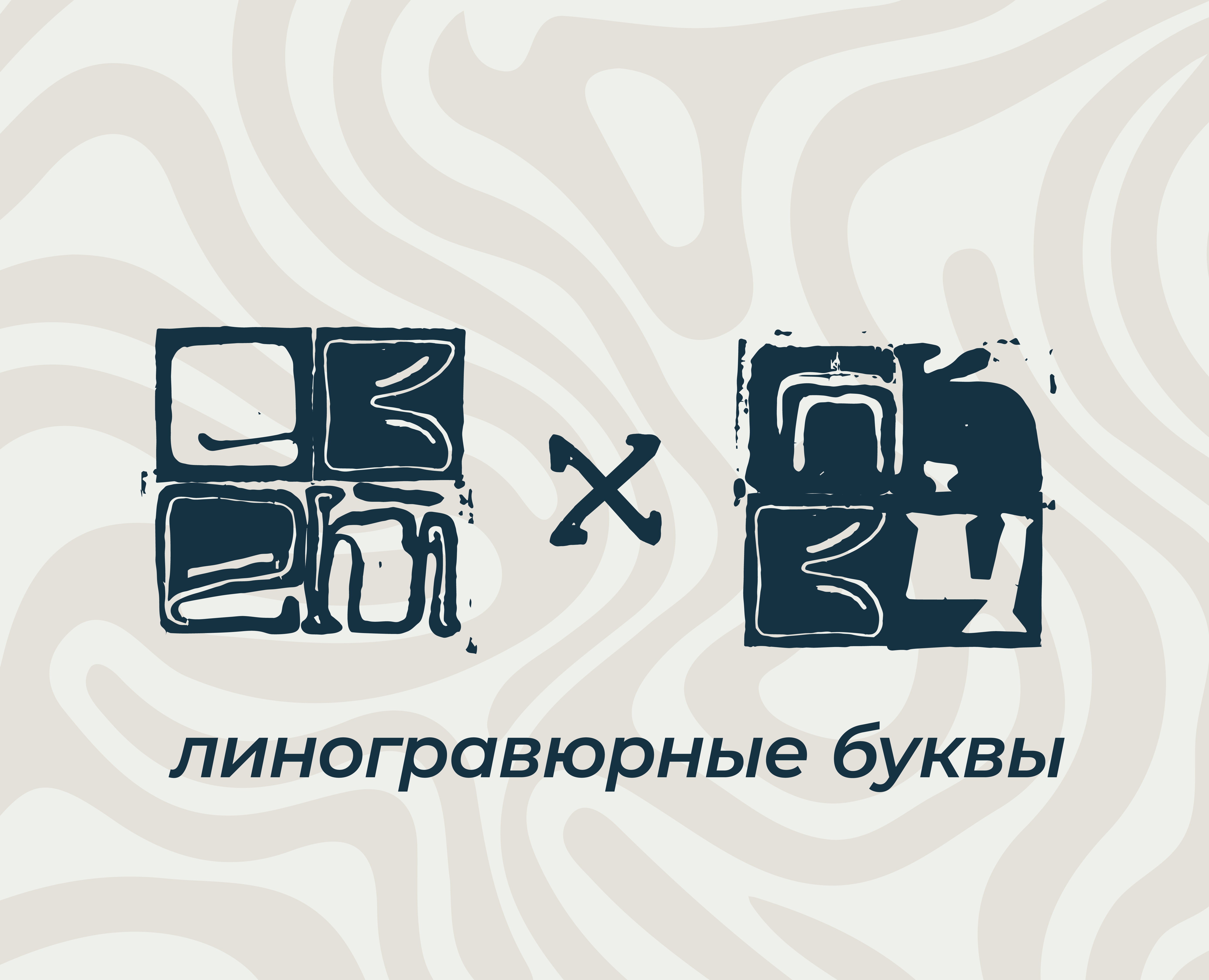 БКВЧ2024 || Линогравюрный шрифт на Dprofile
