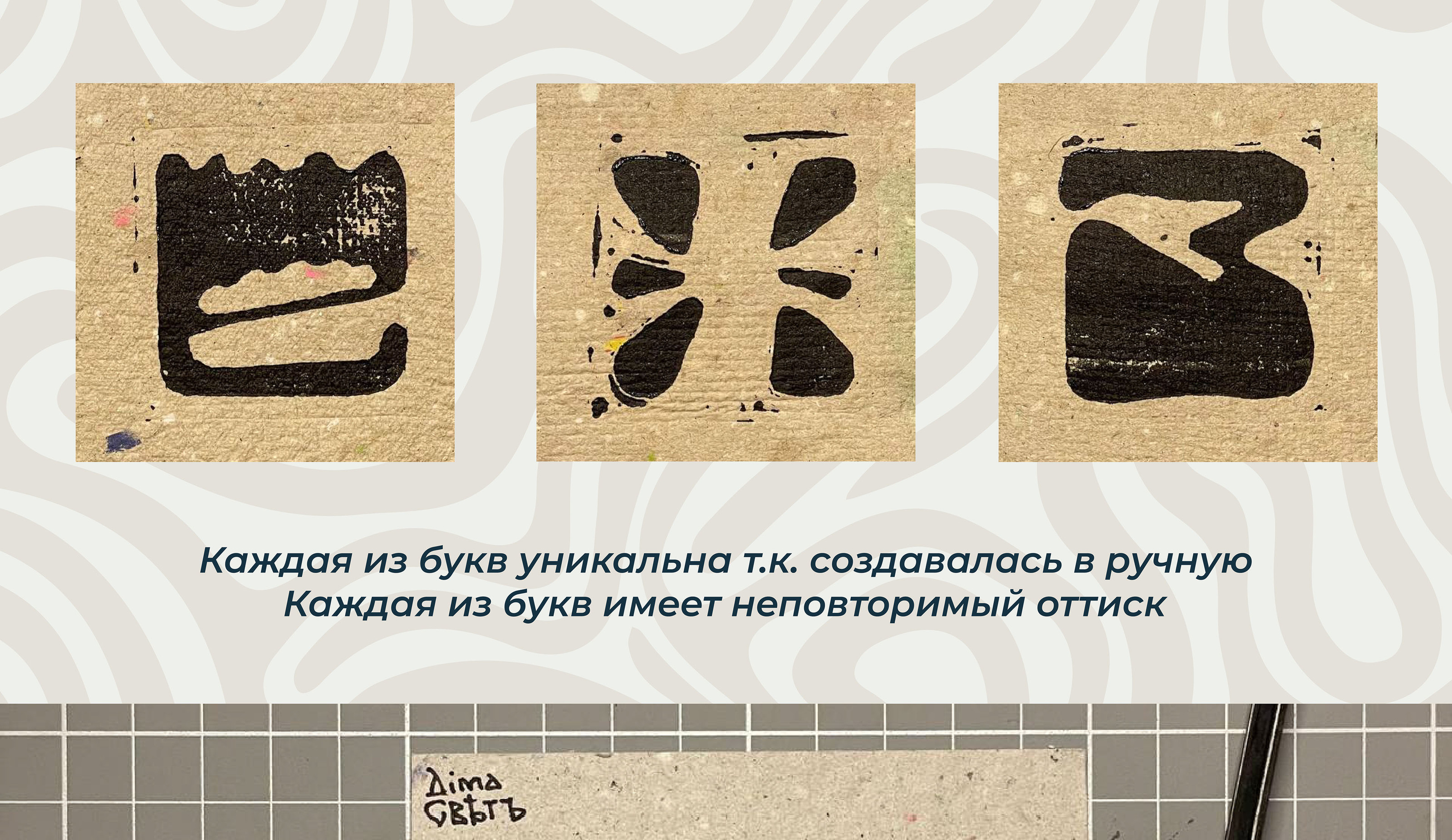 БКВЧ2024 || Линогравюрный шрифт — Изображение №3 — Иллюстрация на Dprofile