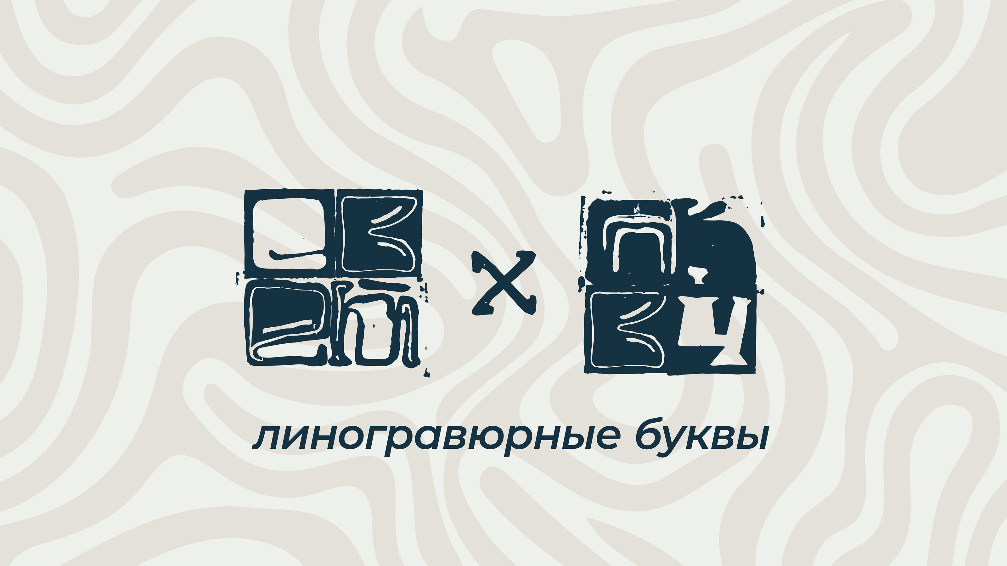 БКВЧ2024 || Линогравюрный шрифт — Изображение №1 — Иллюстрация на Dprofile