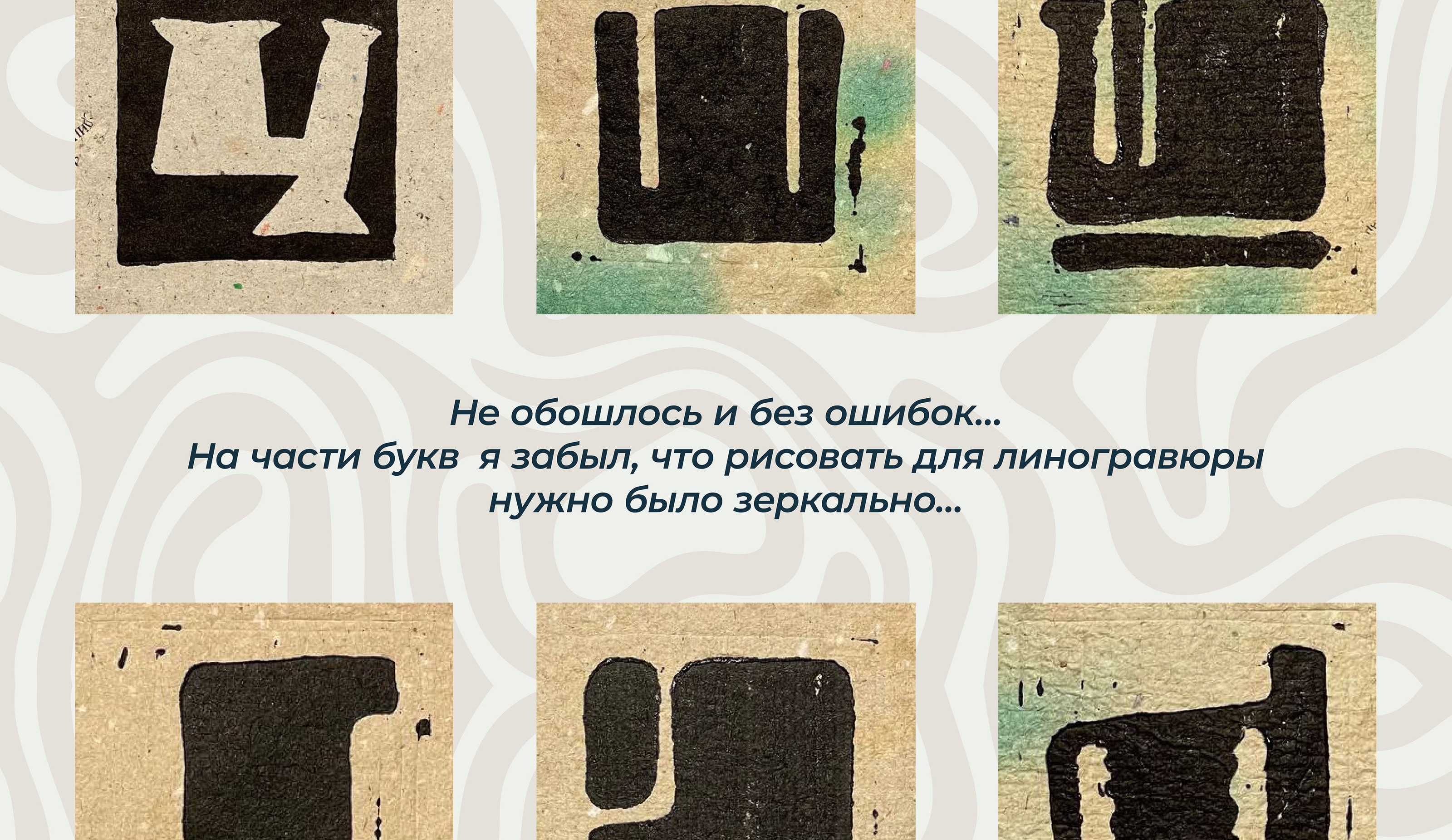 БКВЧ2024 || Линогравюрный шрифт — Изображение №9 — Иллюстрация на Dprofile