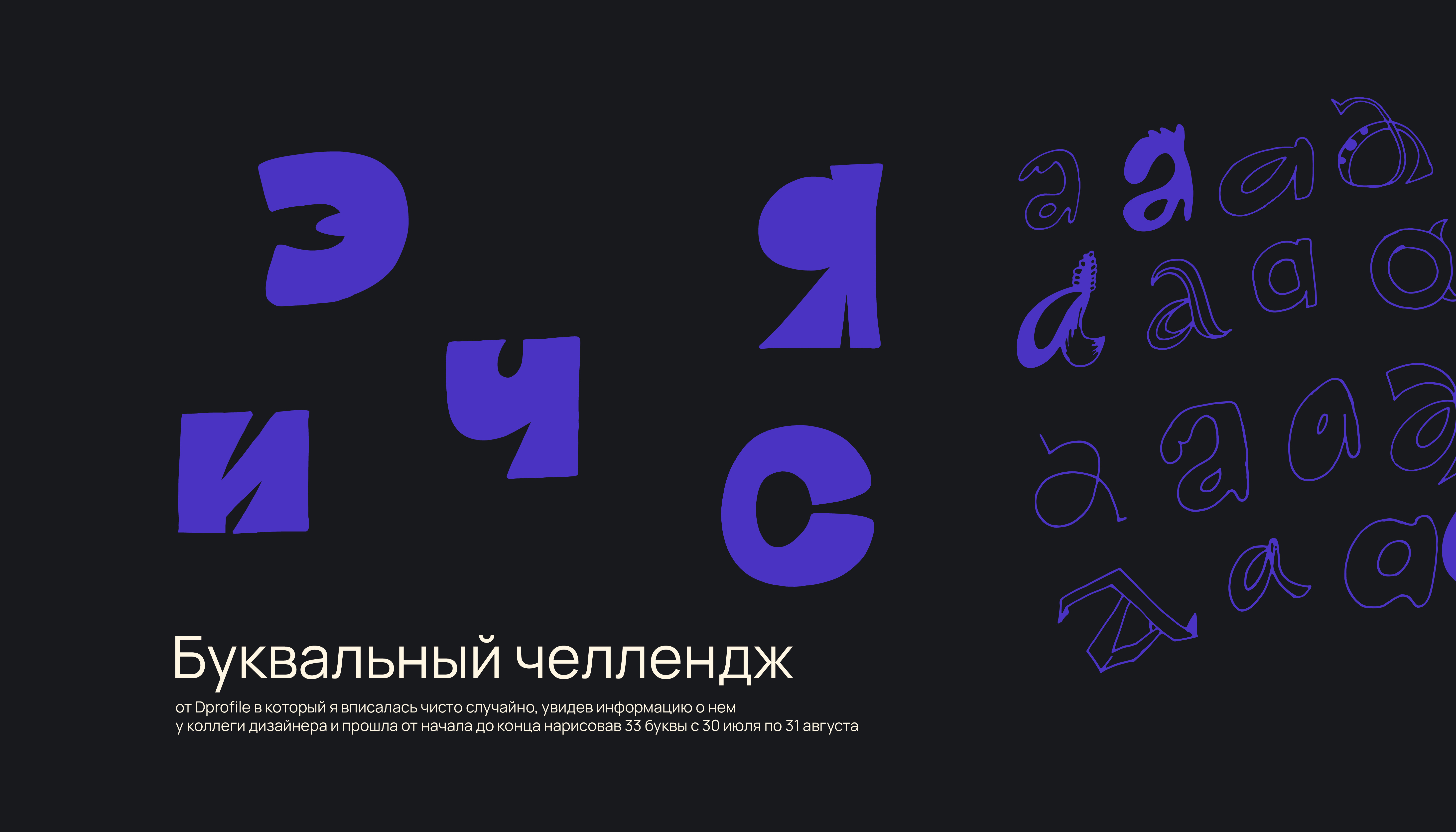 Буквальный челлендж — Изображение №1 — Иллюстрация, Графика на Dprofile