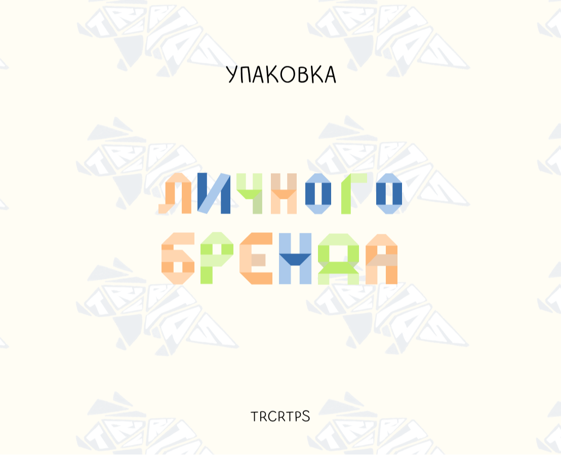 Упаковка личного бренда художника — Брендинг на Dprofile