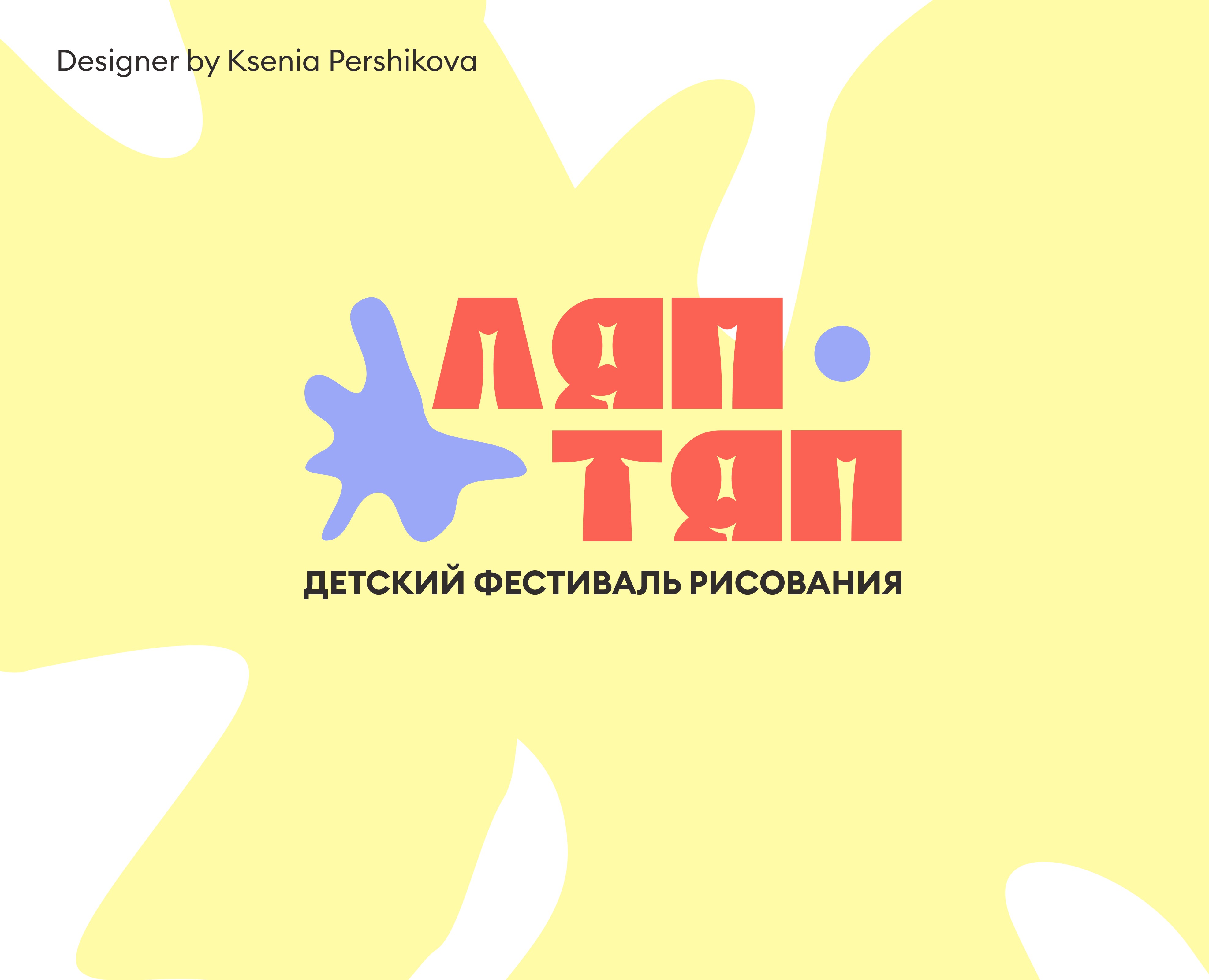 Фирменный стиль для Детского Фестиваля “Ляп-Тяп” — Брендинг, Графика на Dprofile