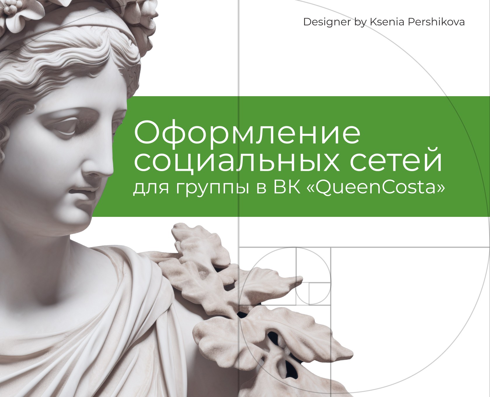 Оформление социальных сетей «QueenCosta» — Брендинг, Маркетинг на Dprofile