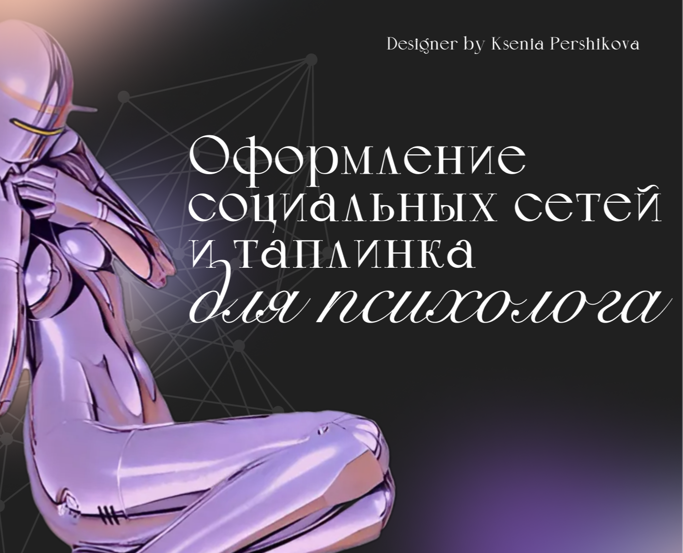 Оформление социальных сетей и таплинка для психолога — Брендинг, Маркетинг на Dprofile