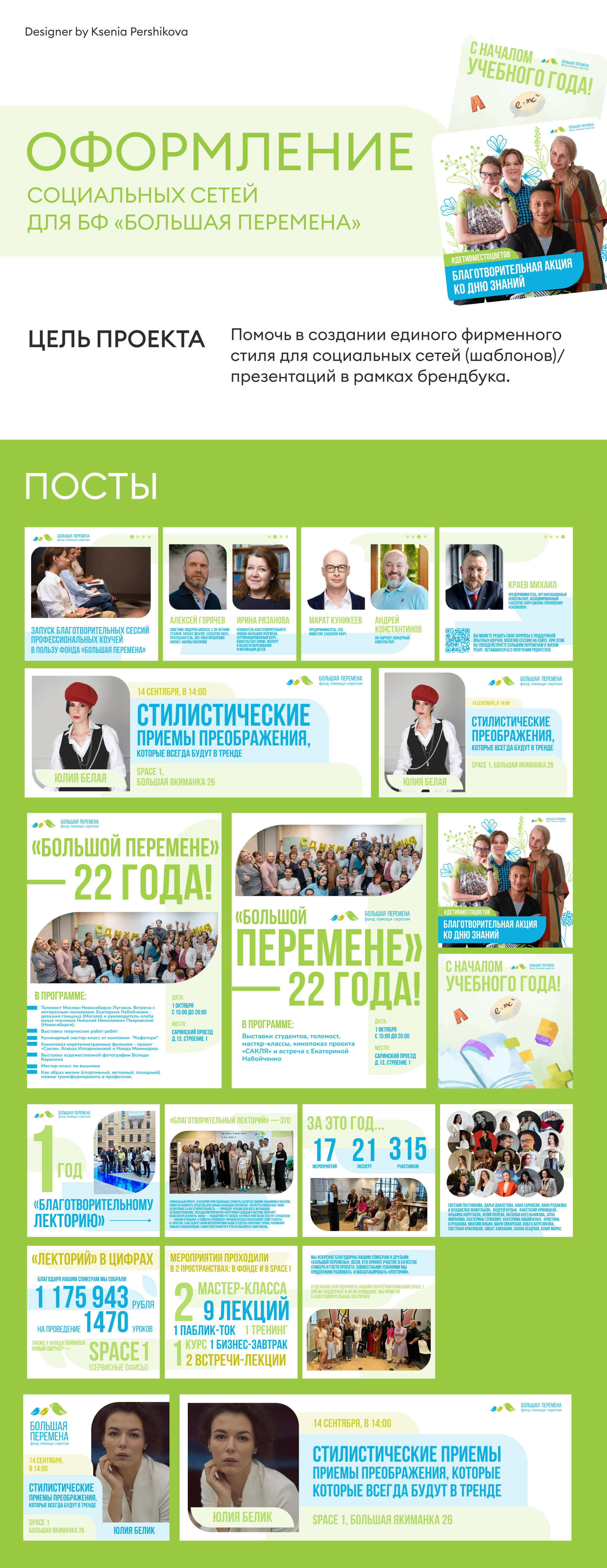 Оформление социальных сетей для БФ «Большая перемена» — Изображение №1 — Графика, Маркетинг на Dprofile