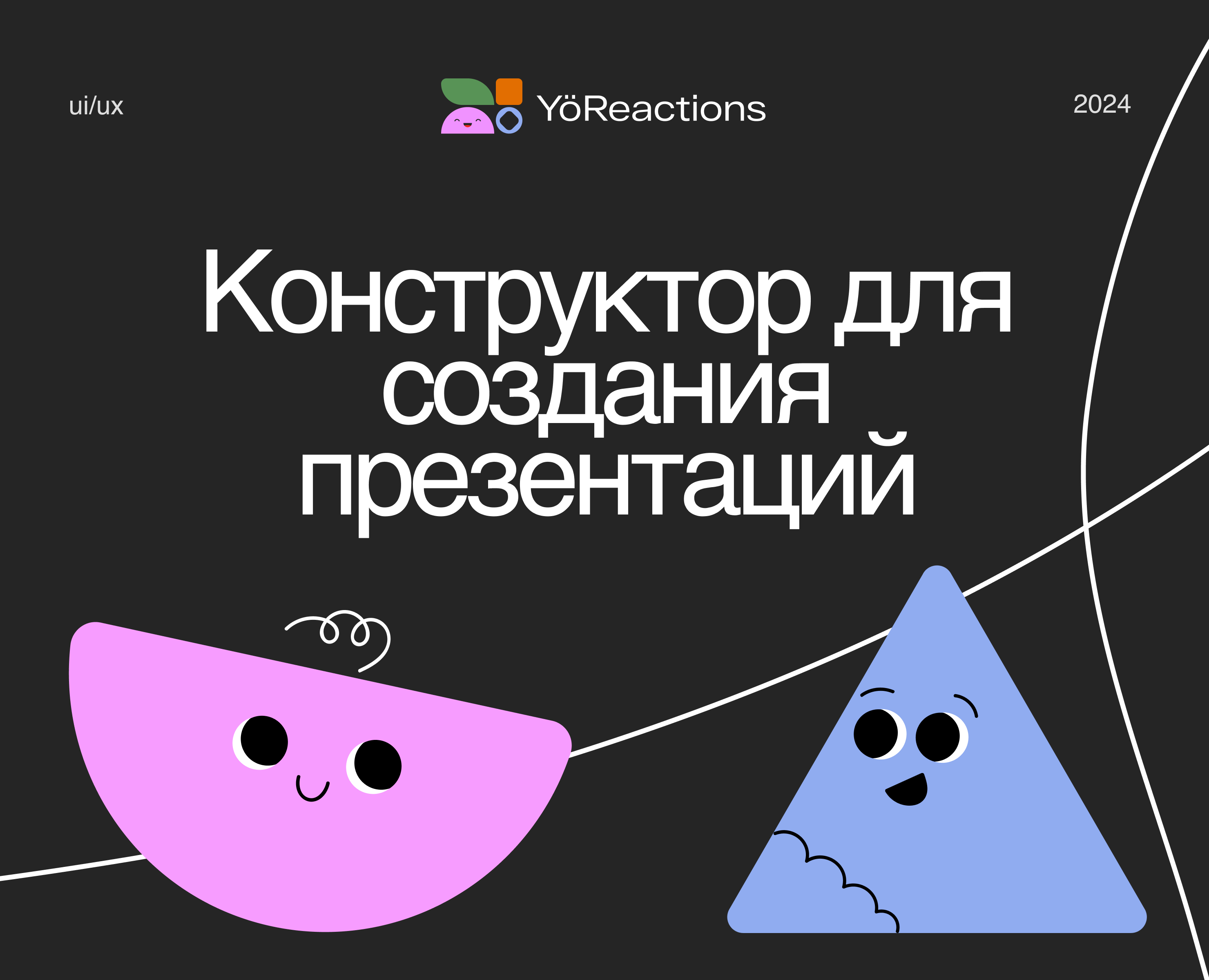 YöReactions - конструктор презентаций — Интерфейсы, Маркетинг на Dprofile