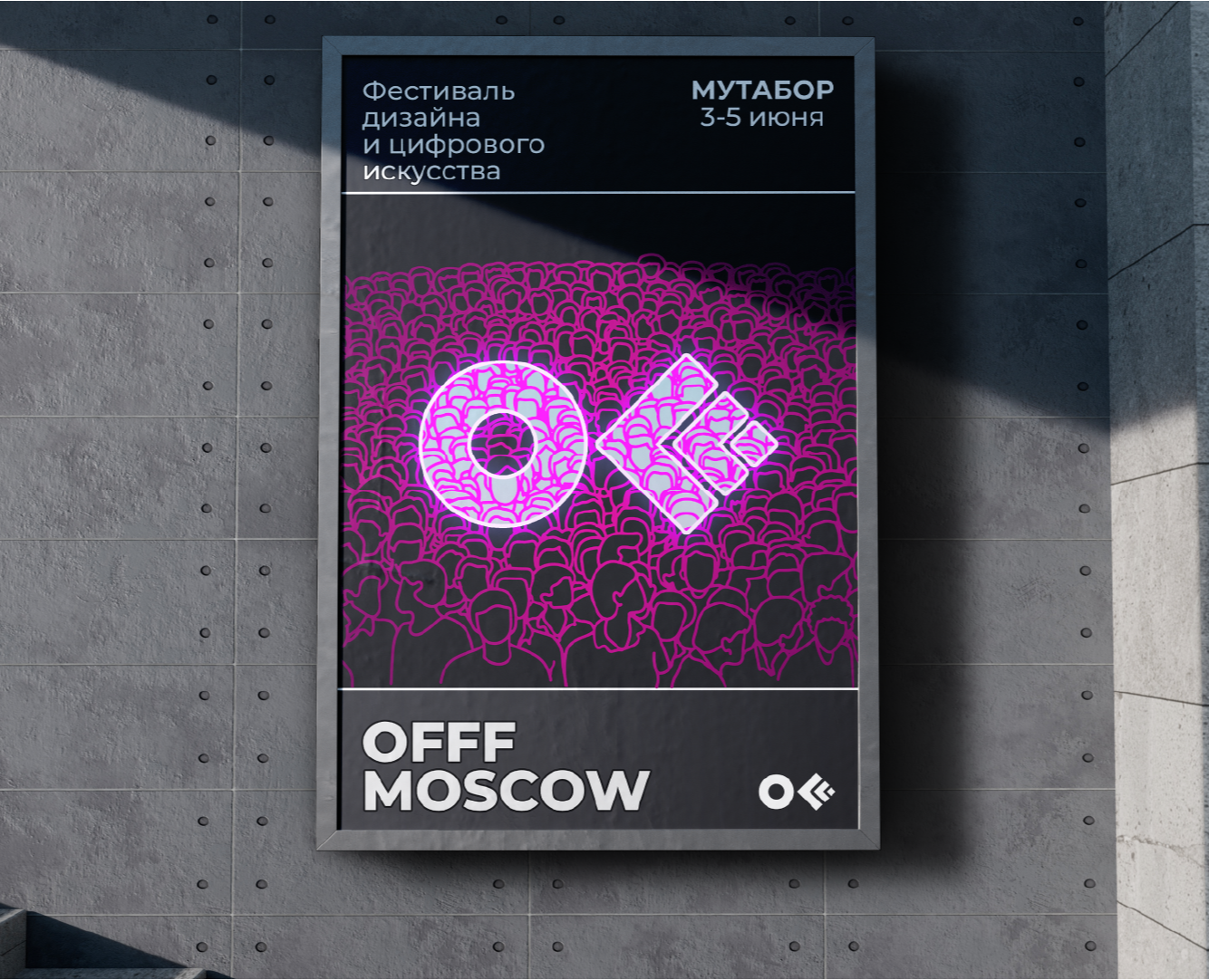 Айдентика фестиваля OFFF MOSCOW — Брендинг, Графика на Dprofile