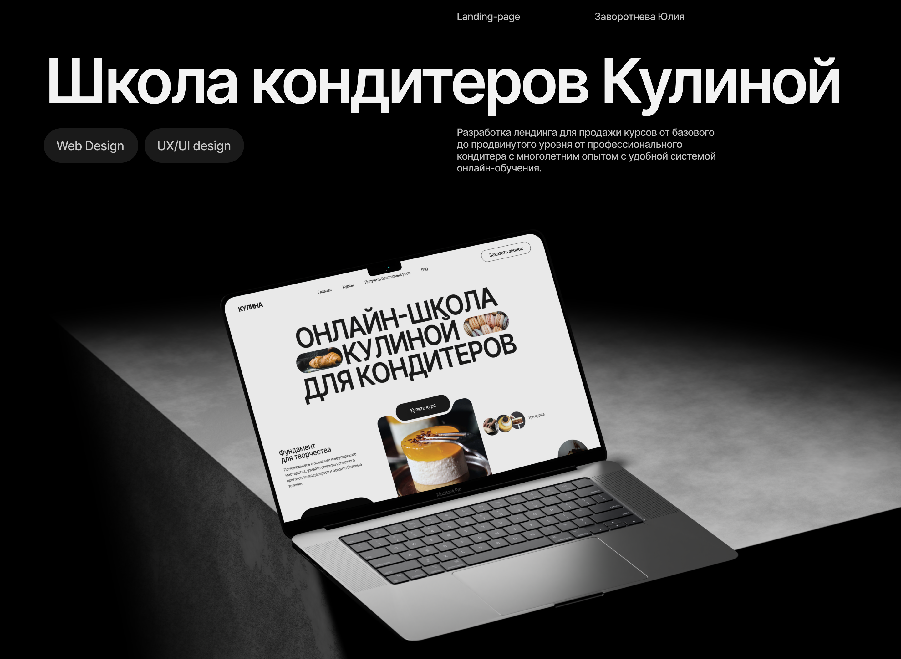 Kulina/ Концепт курсов для кондитеров — Изображение №1 — Интерфейсы на Dprofile