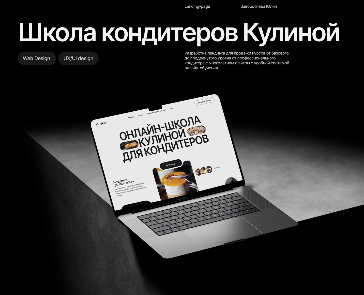 Kulina/ Концепт курсов для кондитеров — Интерфейсы на Dprofile