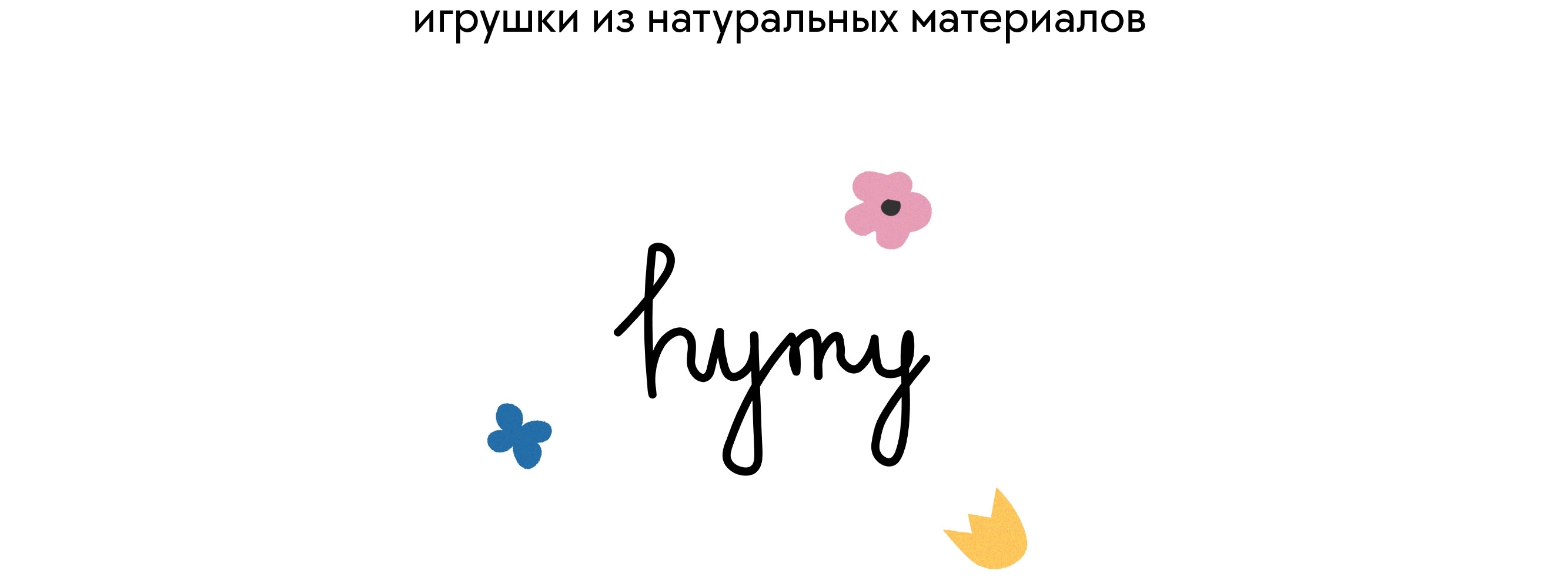 HYMY Игрушки из натуральных материалов — Упаковка — Изображение №1 — Брендинг, Иллюстрация на Dprofile