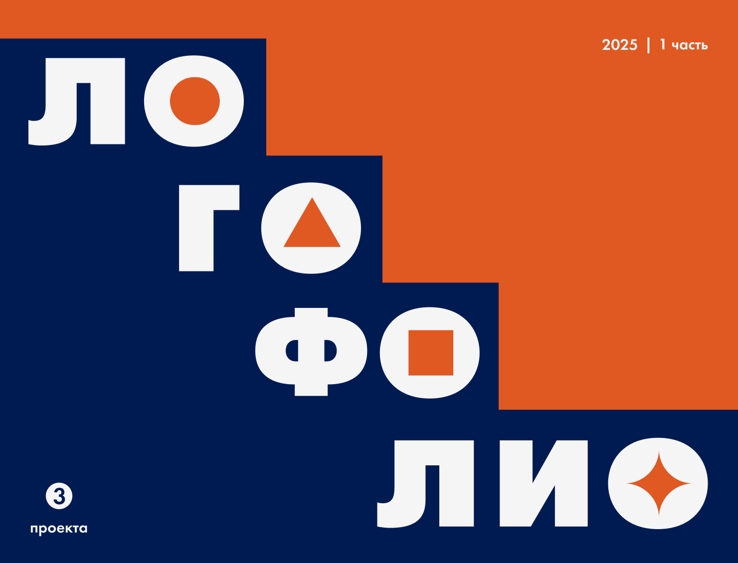 Логофолио 2025 | Часть 1 — Изображение №1 — Брендинг на Dprofile