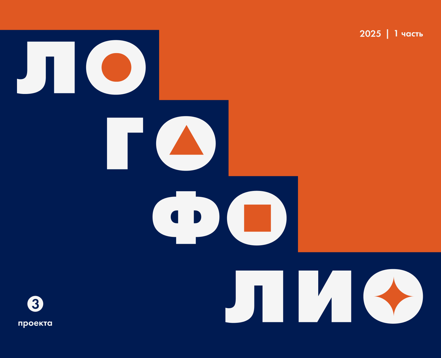Логофолио 2025 | Часть 1 — Брендинг на Dprofile