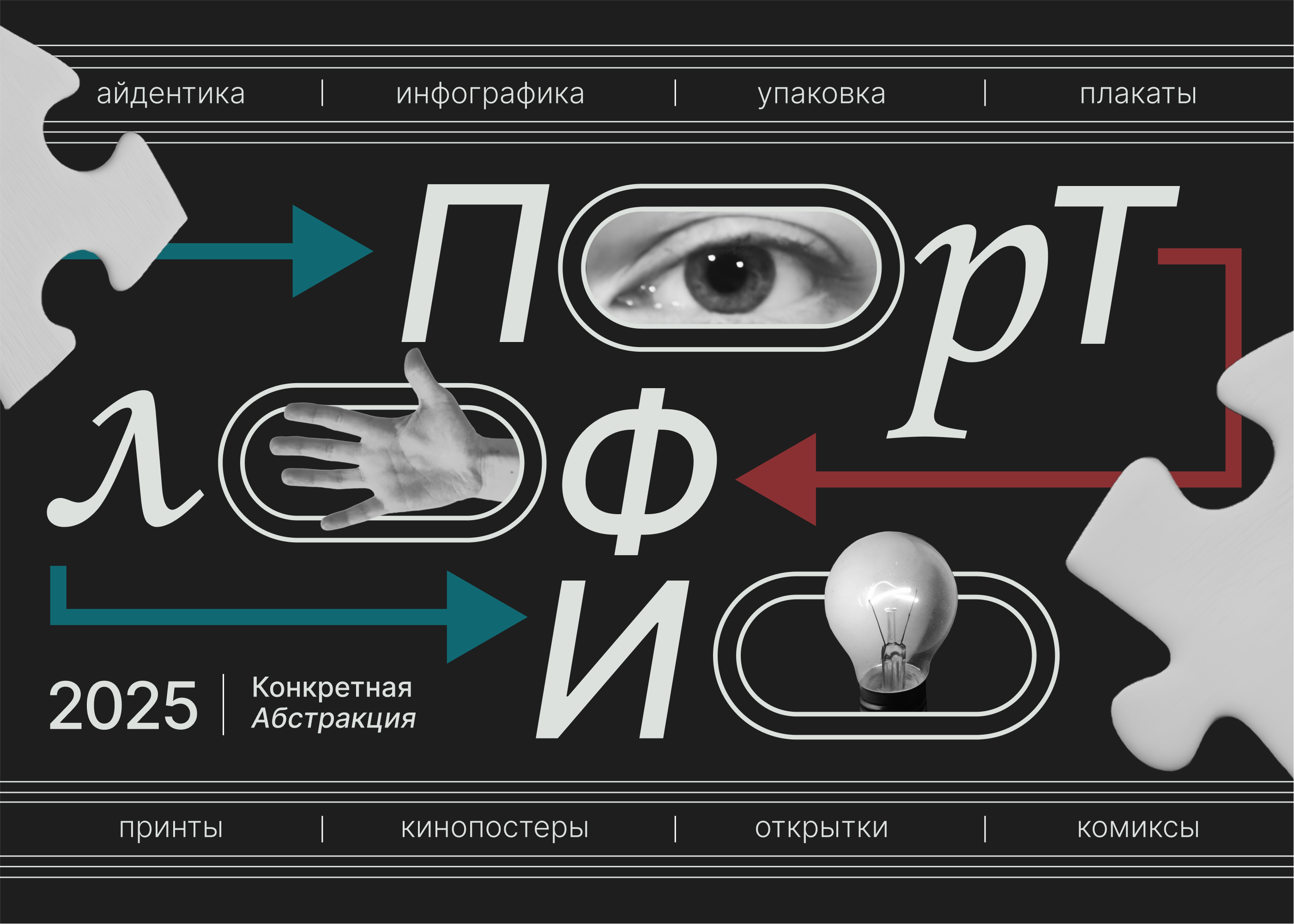 Портфолио | 2025 — Изображение №1 — Брендинг, Графика на Dprofile