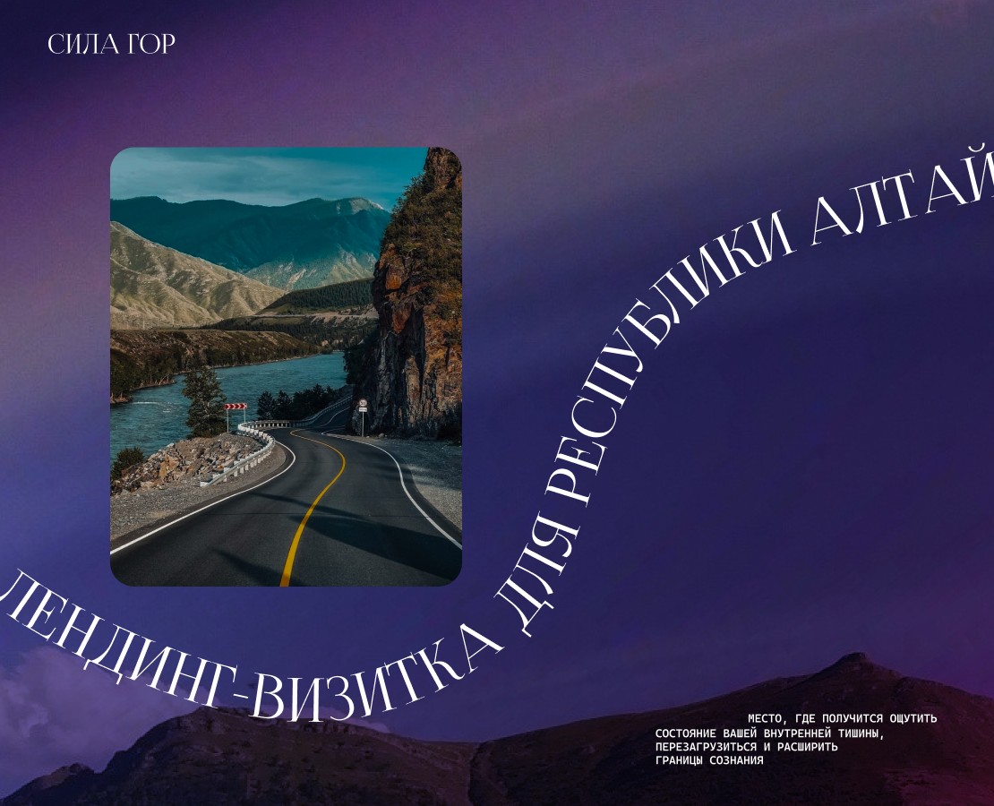 СИЛА ГОР - лендинг-визитка для Республики Алтай на Dprofile