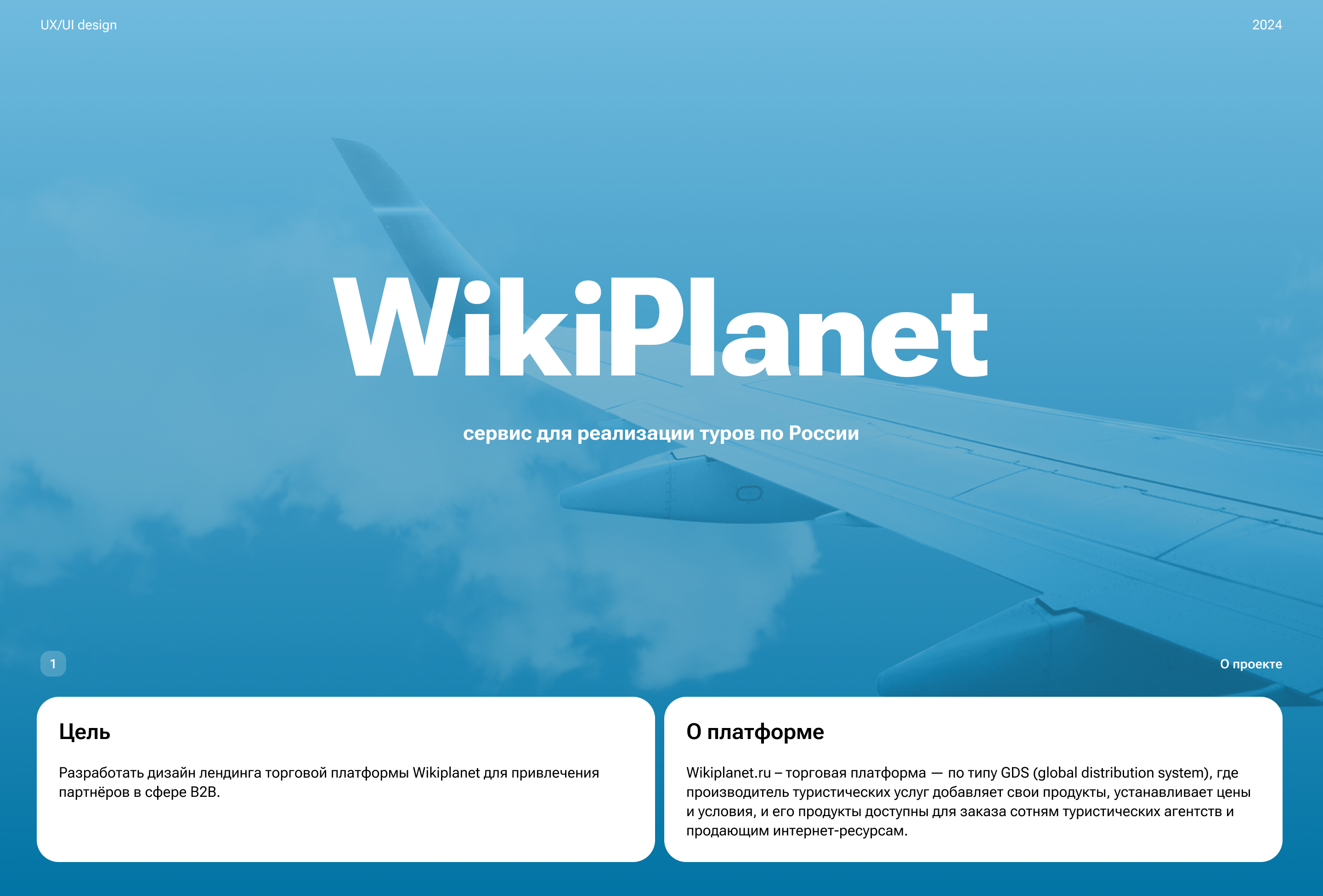 Лендинг WikiPlanet |торговая платформа туристических услуг — Изображение №1 — Интерфейсы на Dprofile