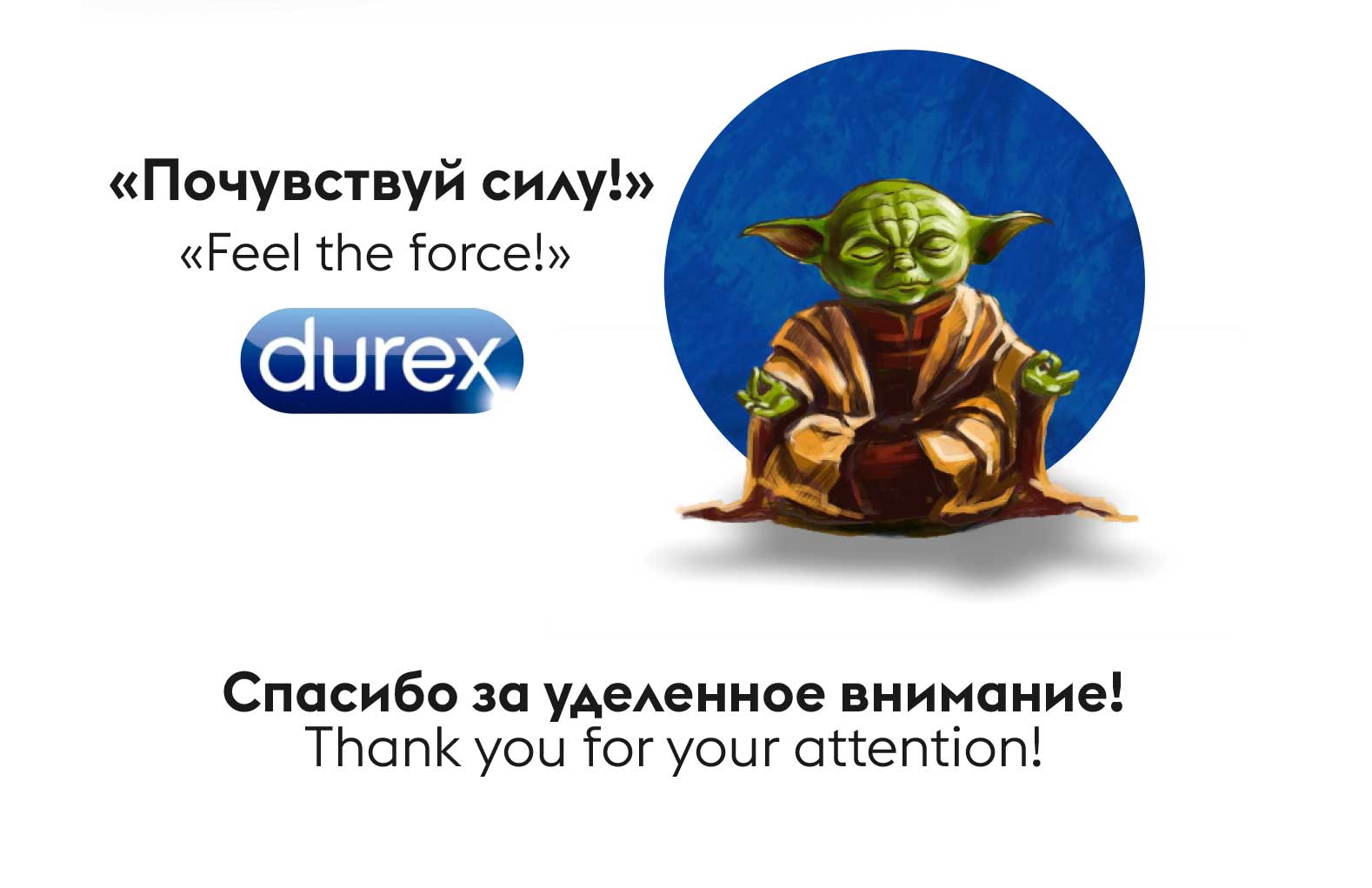 Durex «Да пребудет  с тобой Сила» — Изображение №5 — Иллюстрация, Маркетинг на Dprofile