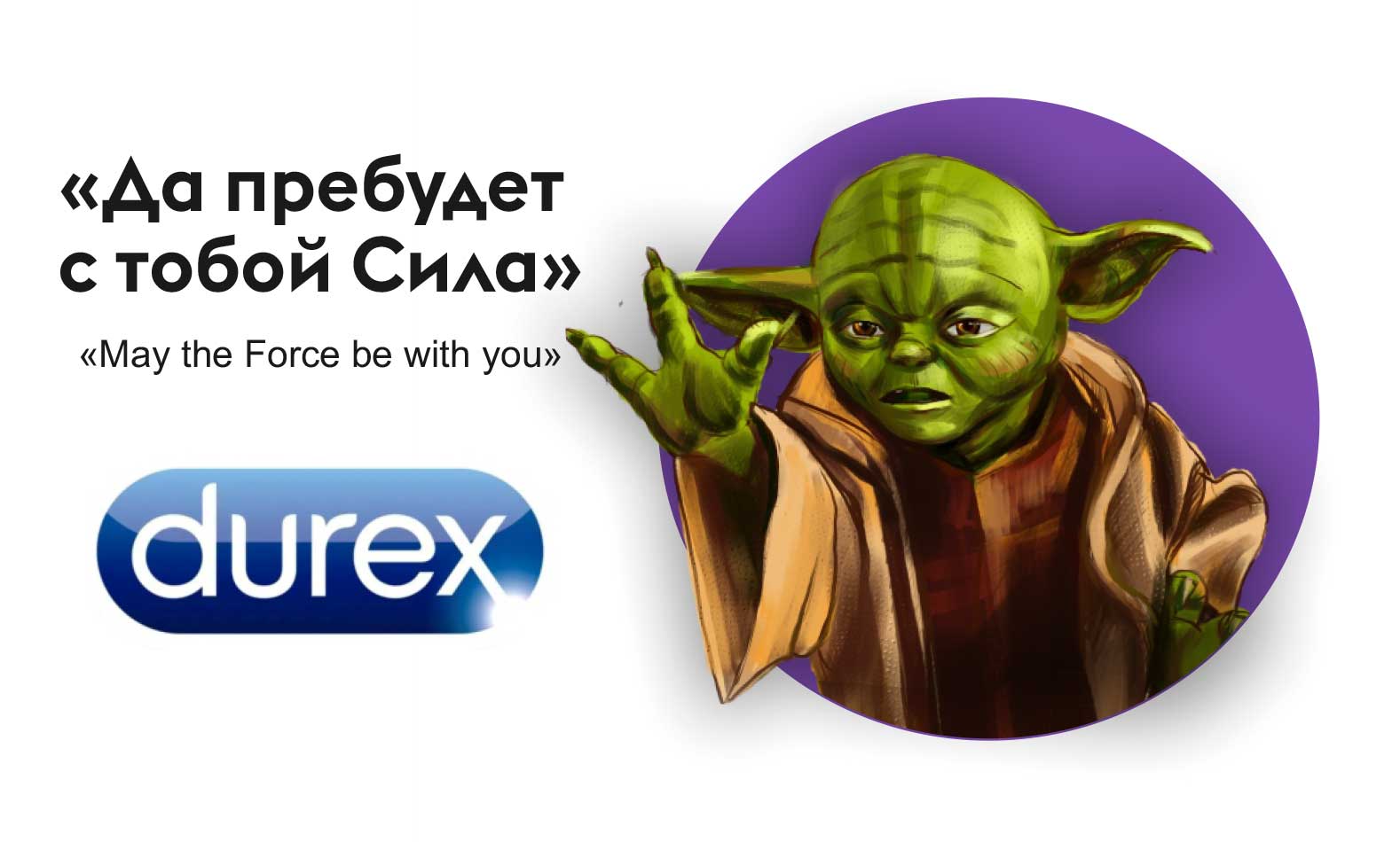Durex «Да пребудет  с тобой Сила» — Изображение №1 — Иллюстрация, Маркетинг на Dprofile