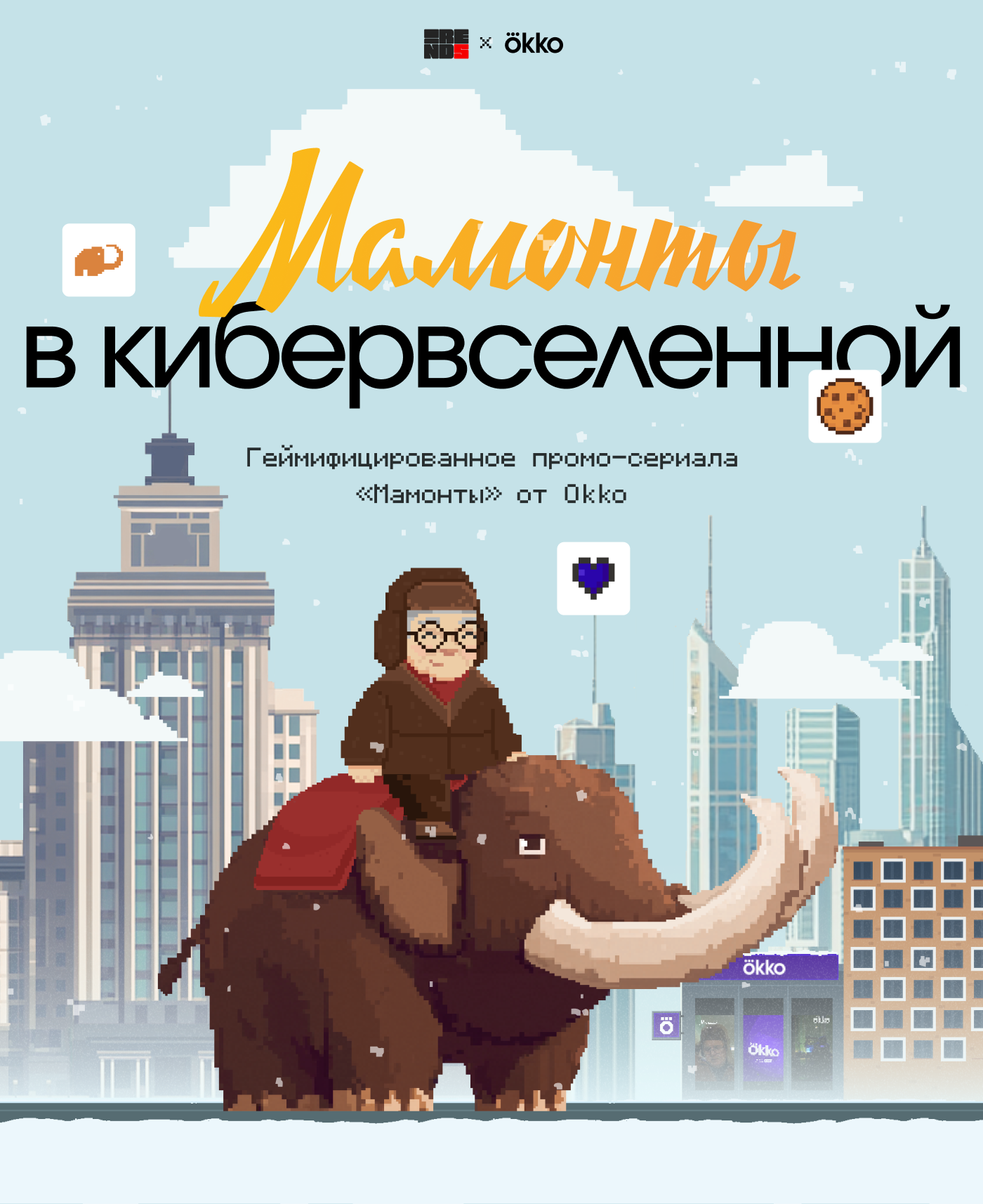 Мамонты в кибервселенной — Изображение №1 — Иллюстрация, Маркетинг на Dprofile